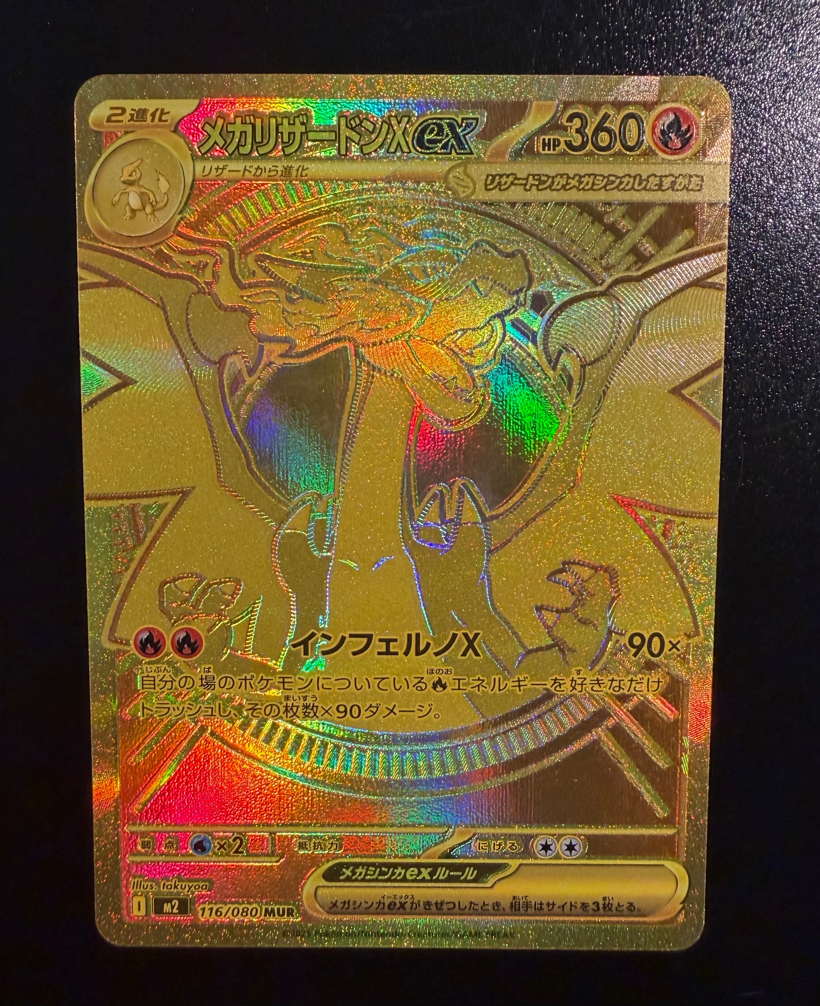 メガリザードンXex MUR [M2 116/080](拡張パック「インフェルノX」)の