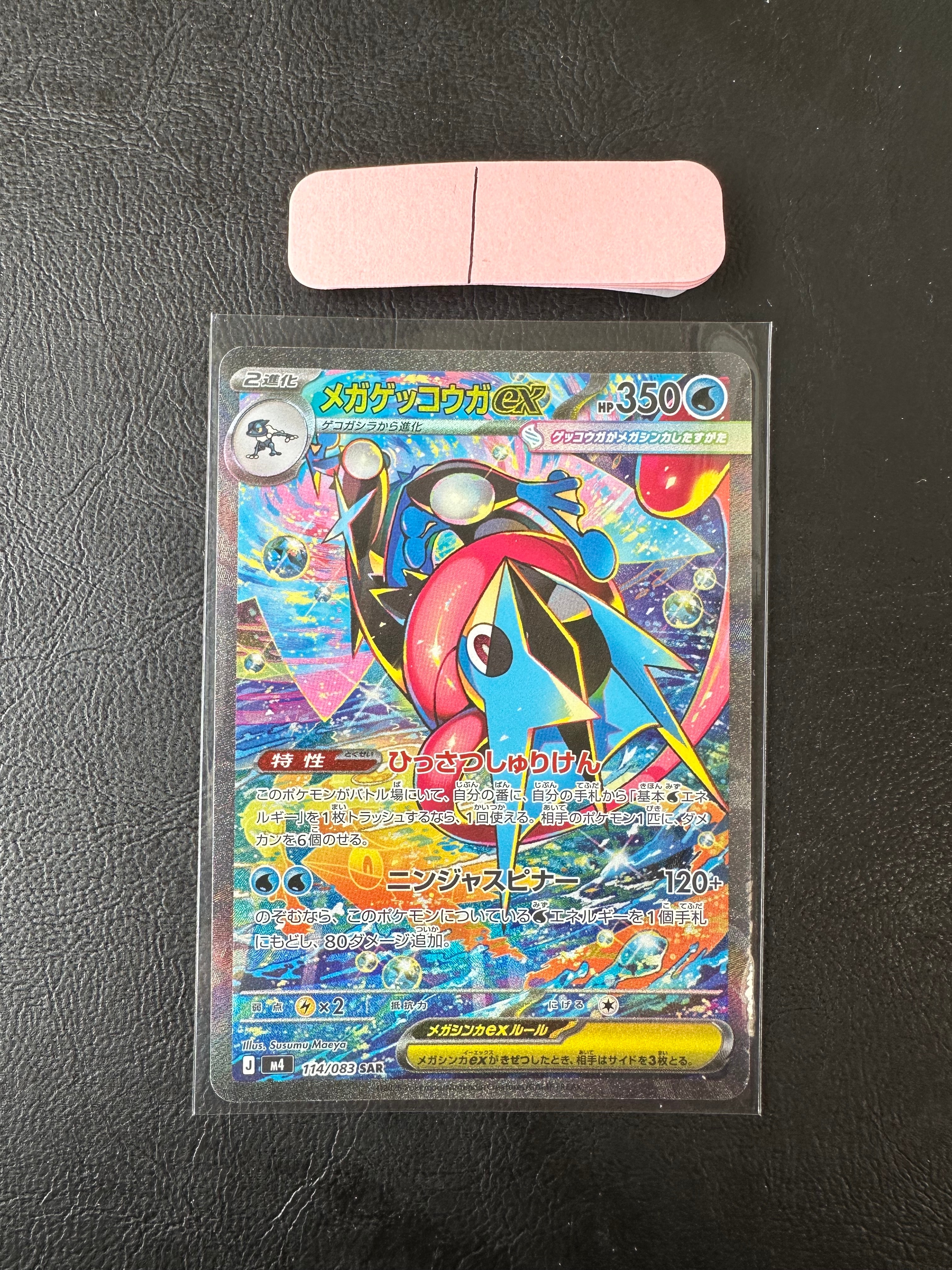 メガゲッコウガex SAR [M4 114/083](拡張パック「ニンジャスピナー」)