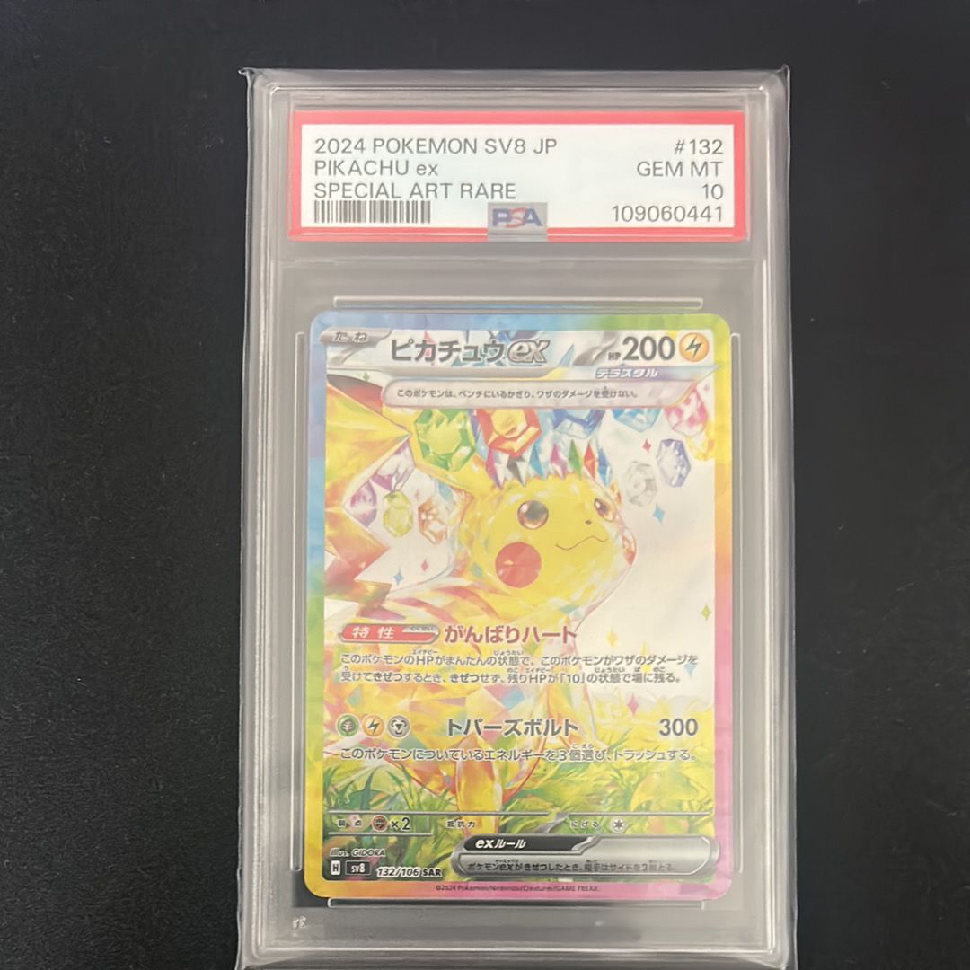 ピカチュウex SAR [SV8 132/106](拡張パック「超電ブレイカー」)