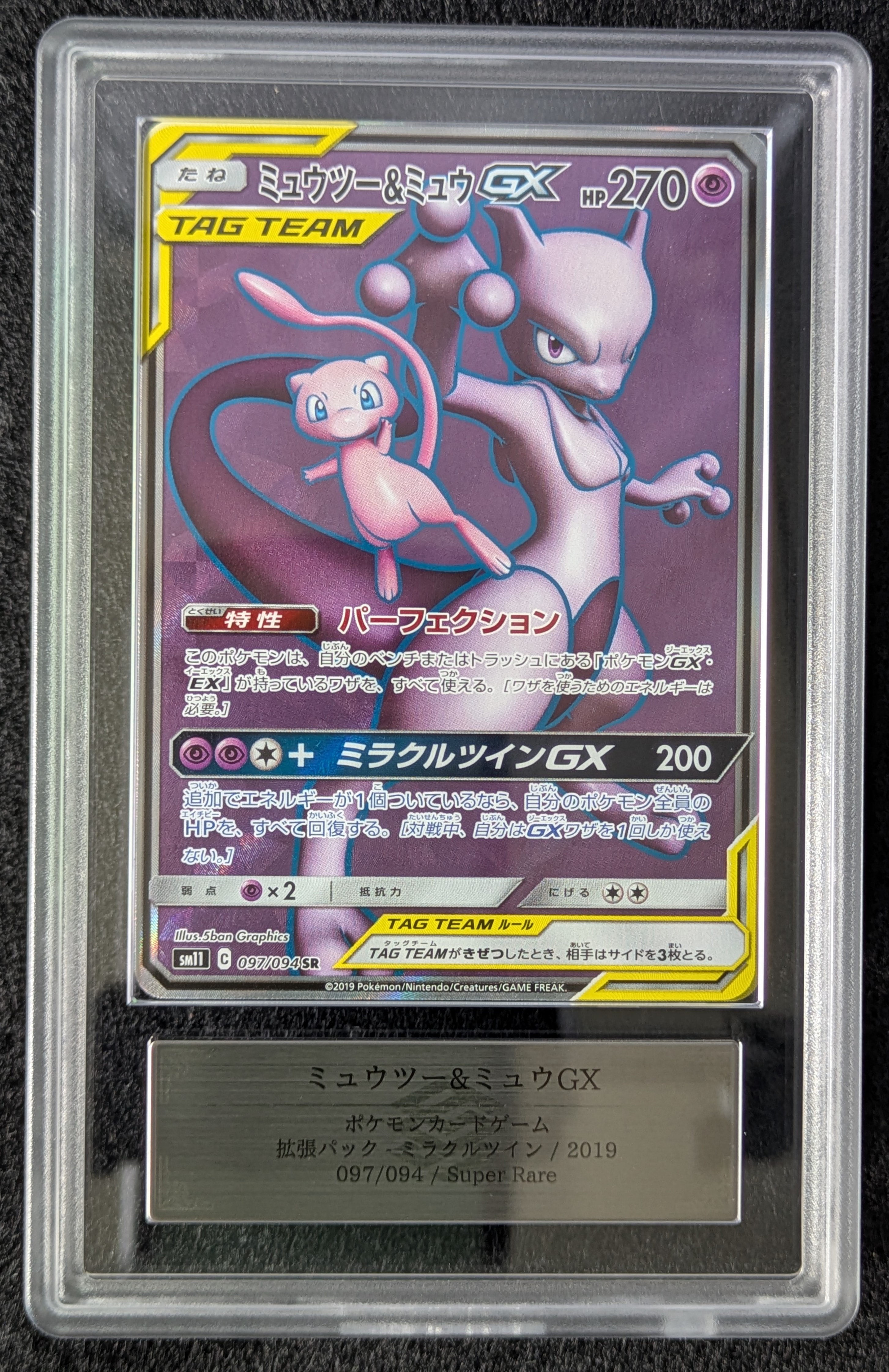 状態A】ミュウツー&ミュウGX SR[SM11 097/094](拡張パック「ミラクル