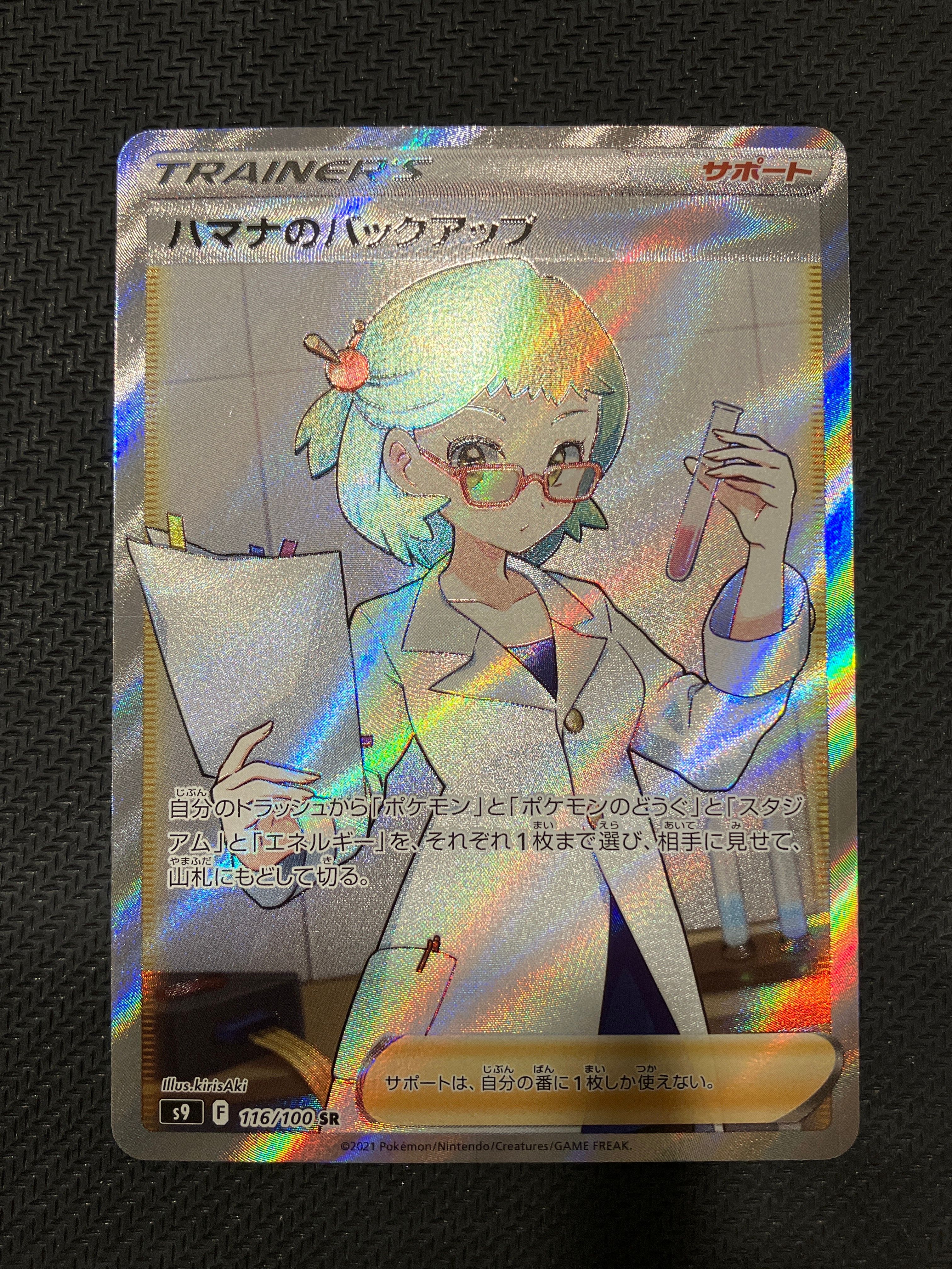 ハマナのバックアップ SR[s9 116/100](拡張パック 「スターバース」)