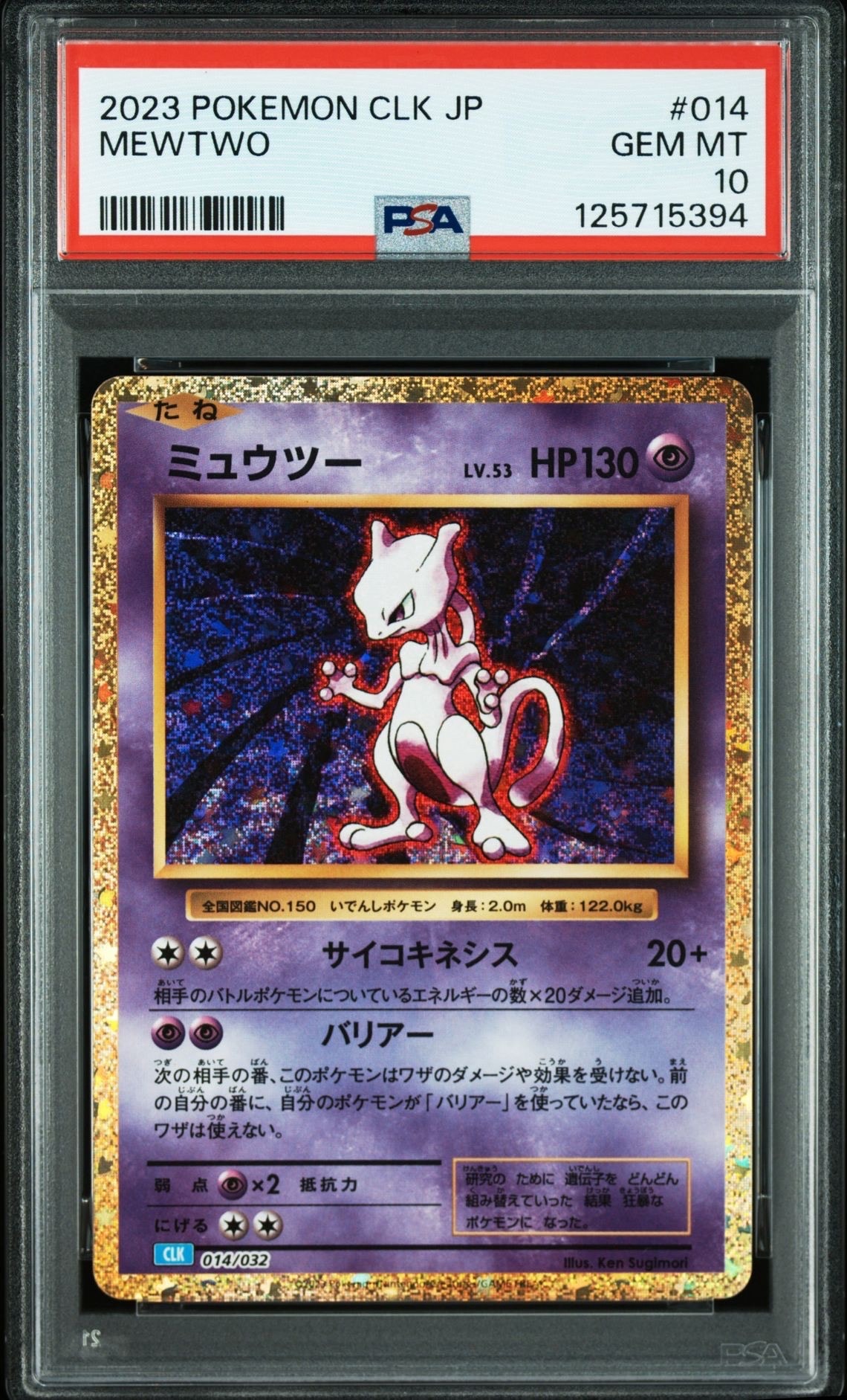 ミュウツー [CLK 014/032](ポケモンカードゲーム Classic)