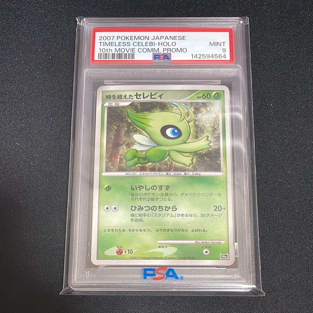 PSA9】時を超えたセレビィ [10th](ダイヤモンドパール「映画10周年記念