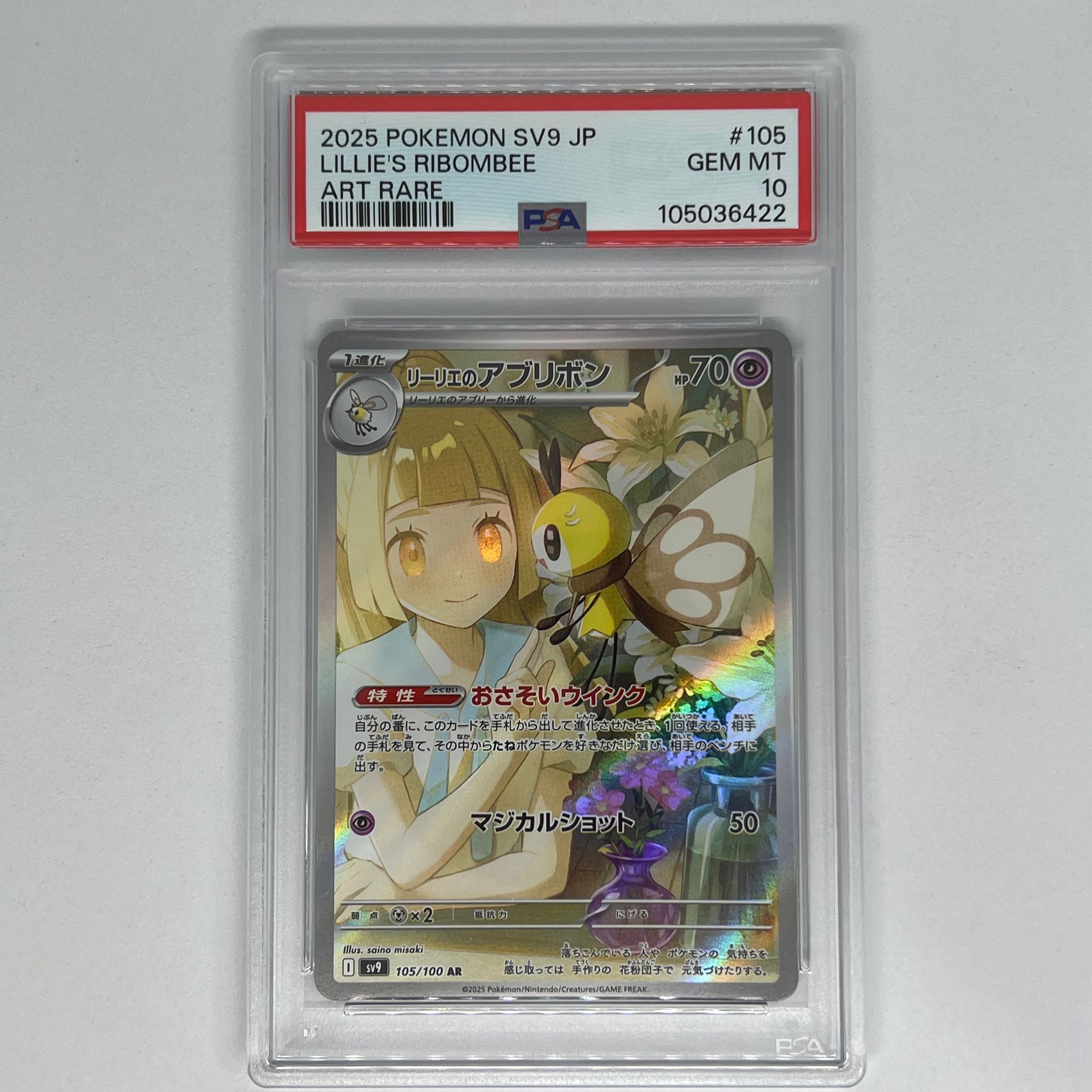 リーリエのアブリボン AR [SV9 105/100](拡張パック「バトルパートナーズ」)
