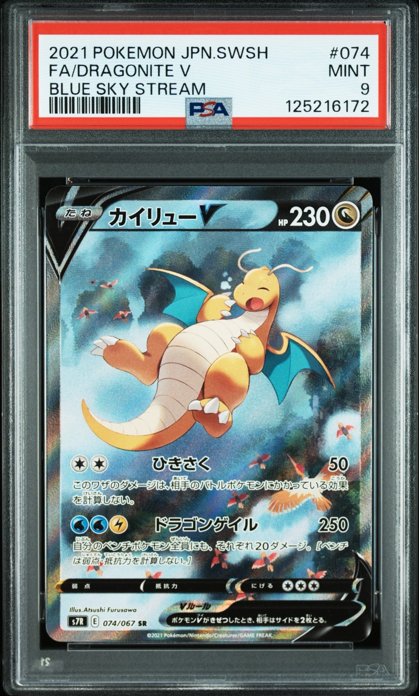 PSA10】ミカンのまなざし SAR [SV8 135/106](拡張パック「超電