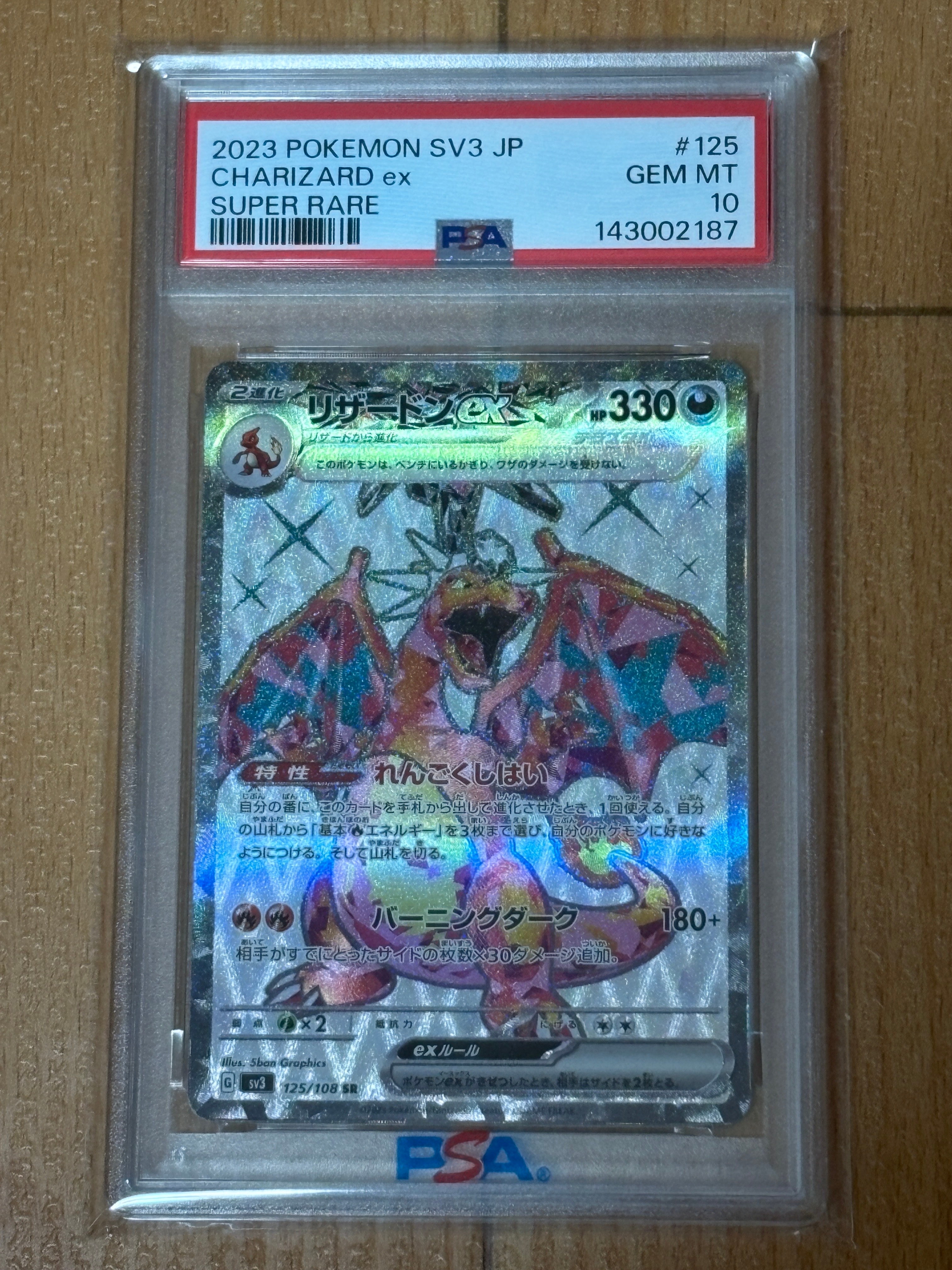 リザードンex SR[SV3 125/108](拡張パック「黒炎の支配者」)