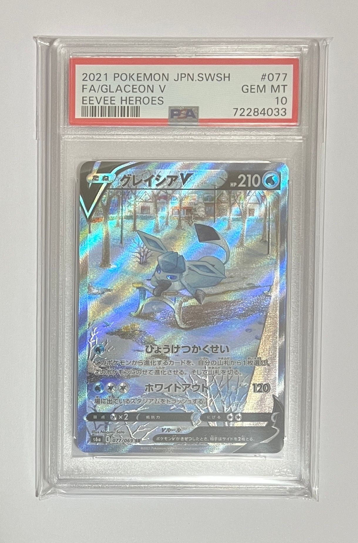 グレイシアV SR: SA[S6a 077/069](強化拡張パック「イーブイヒーローズ」)