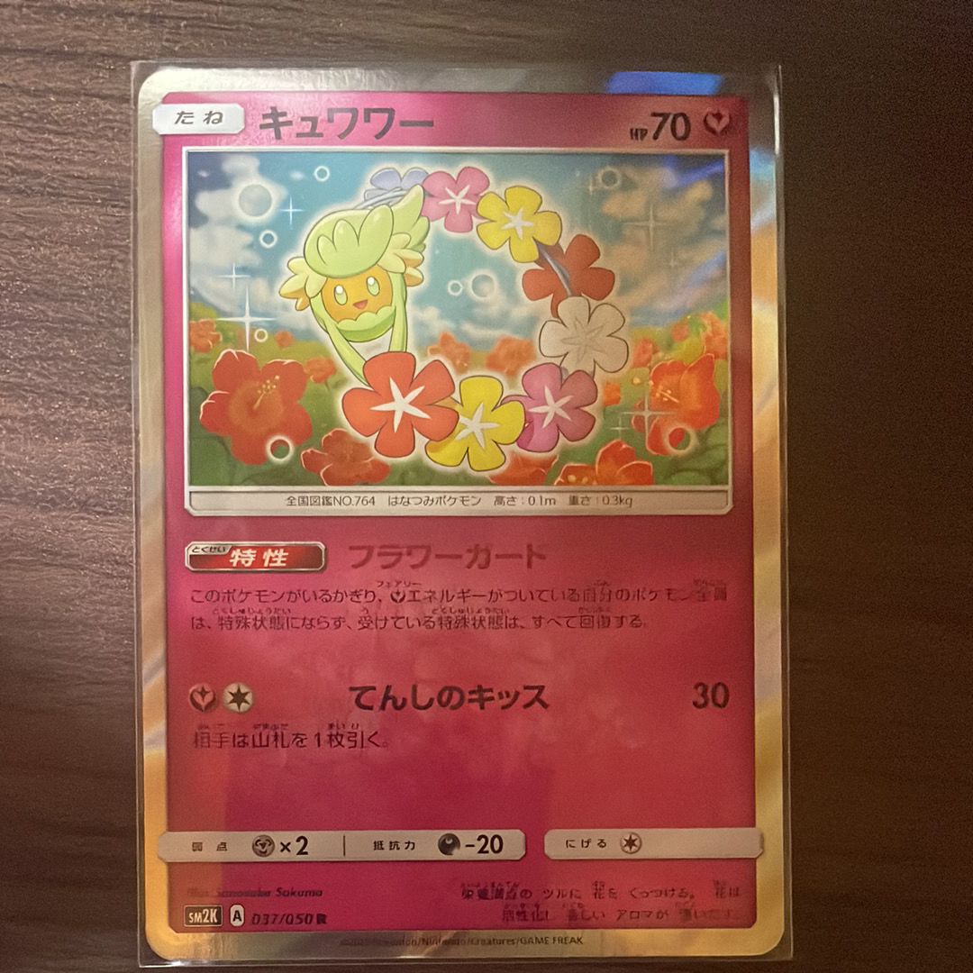 キュワワー R [SM2K 037/050](拡張パック「キミを待つ島々」)