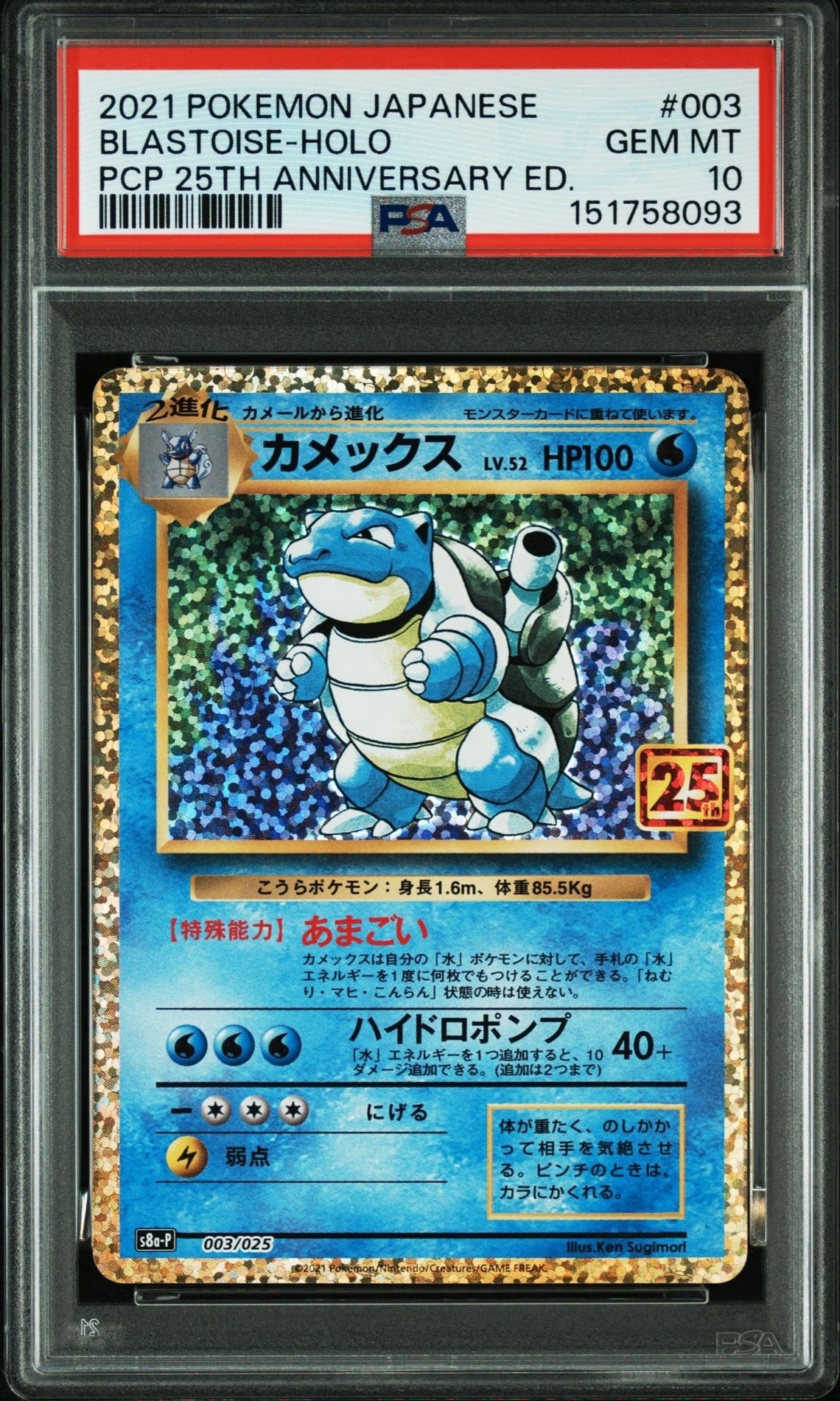 PSA10】カメックス: プロモ[S8a-P 003/025](プロモカードパック 25th