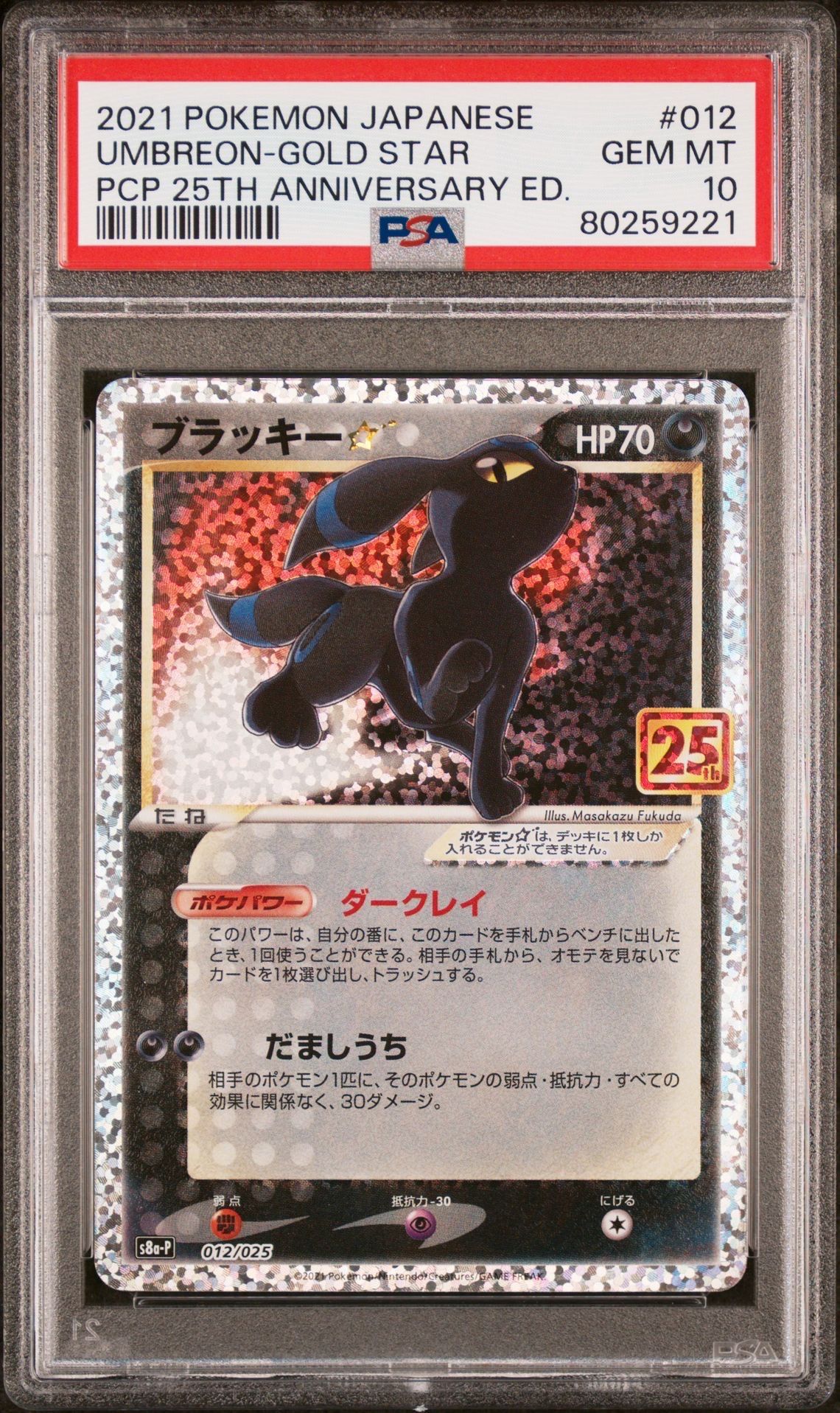 ブラッキー☆: プロモ[S8a-P 012/025](プロモカードパック 25th ANNIVERSARY edition)