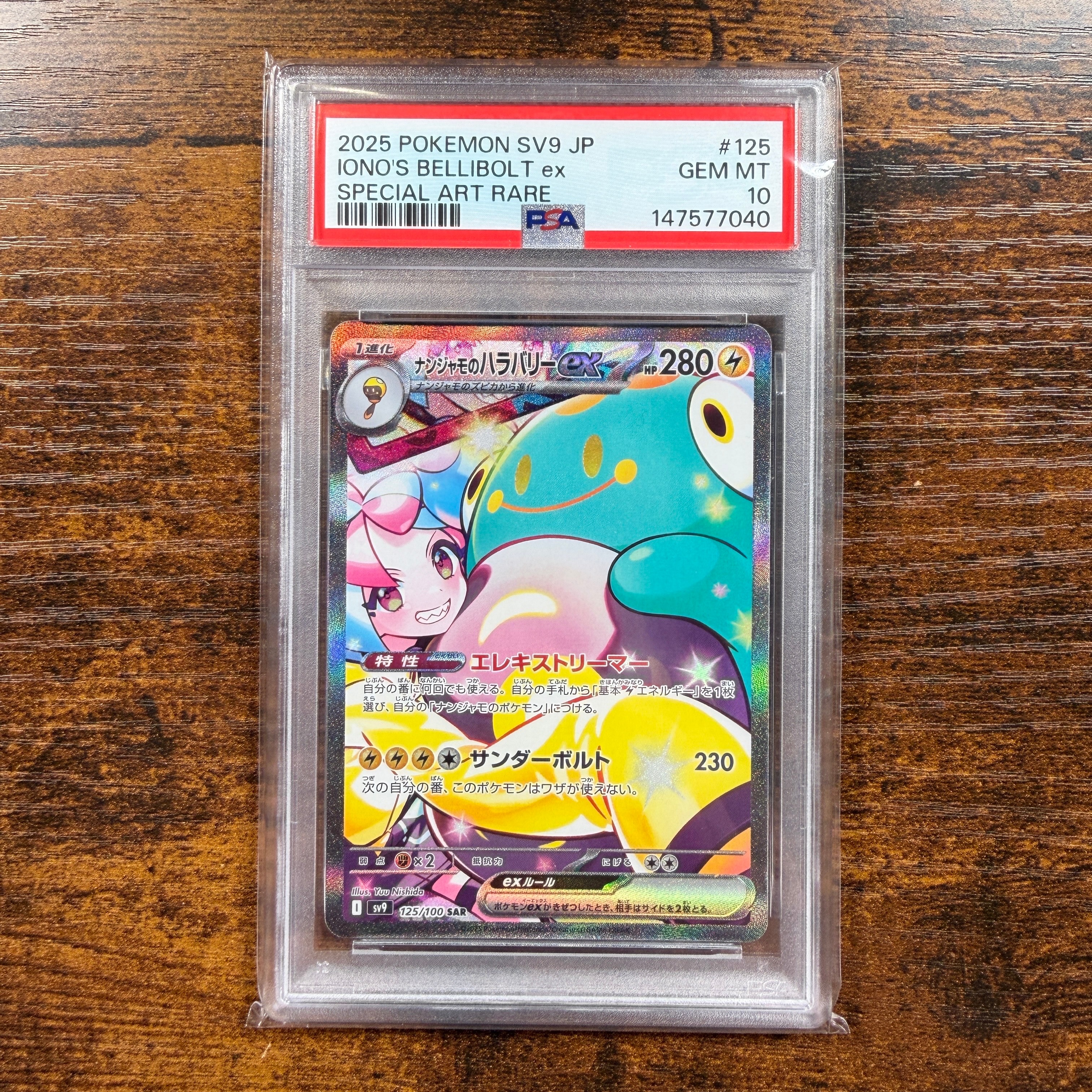 ナンジャモのハラバリーex SAR [SV9 125/100](拡張パック「バトルパートナーズ」)