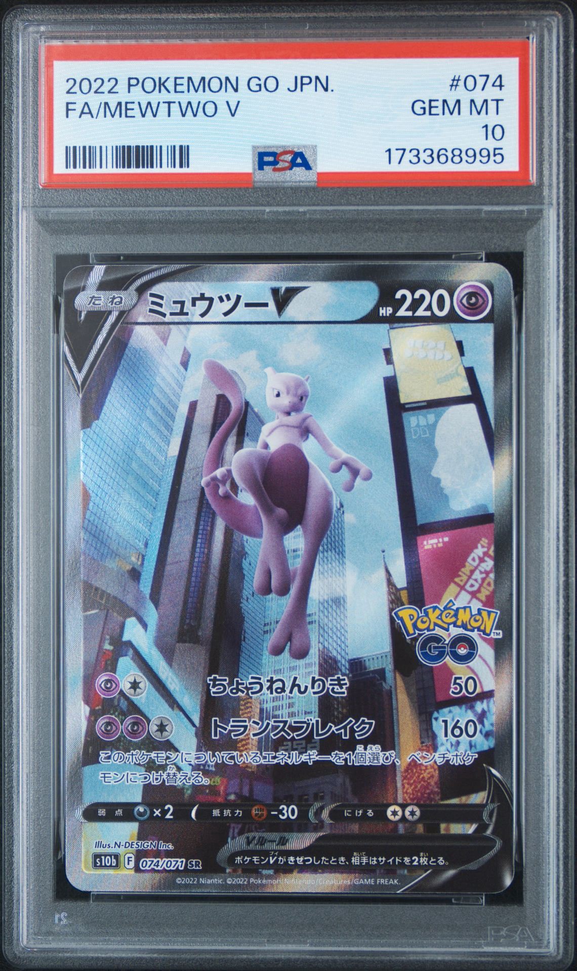 ミュウツーV SR: SA[S10b 074/071](強化拡張パック「Pokemon GO」)