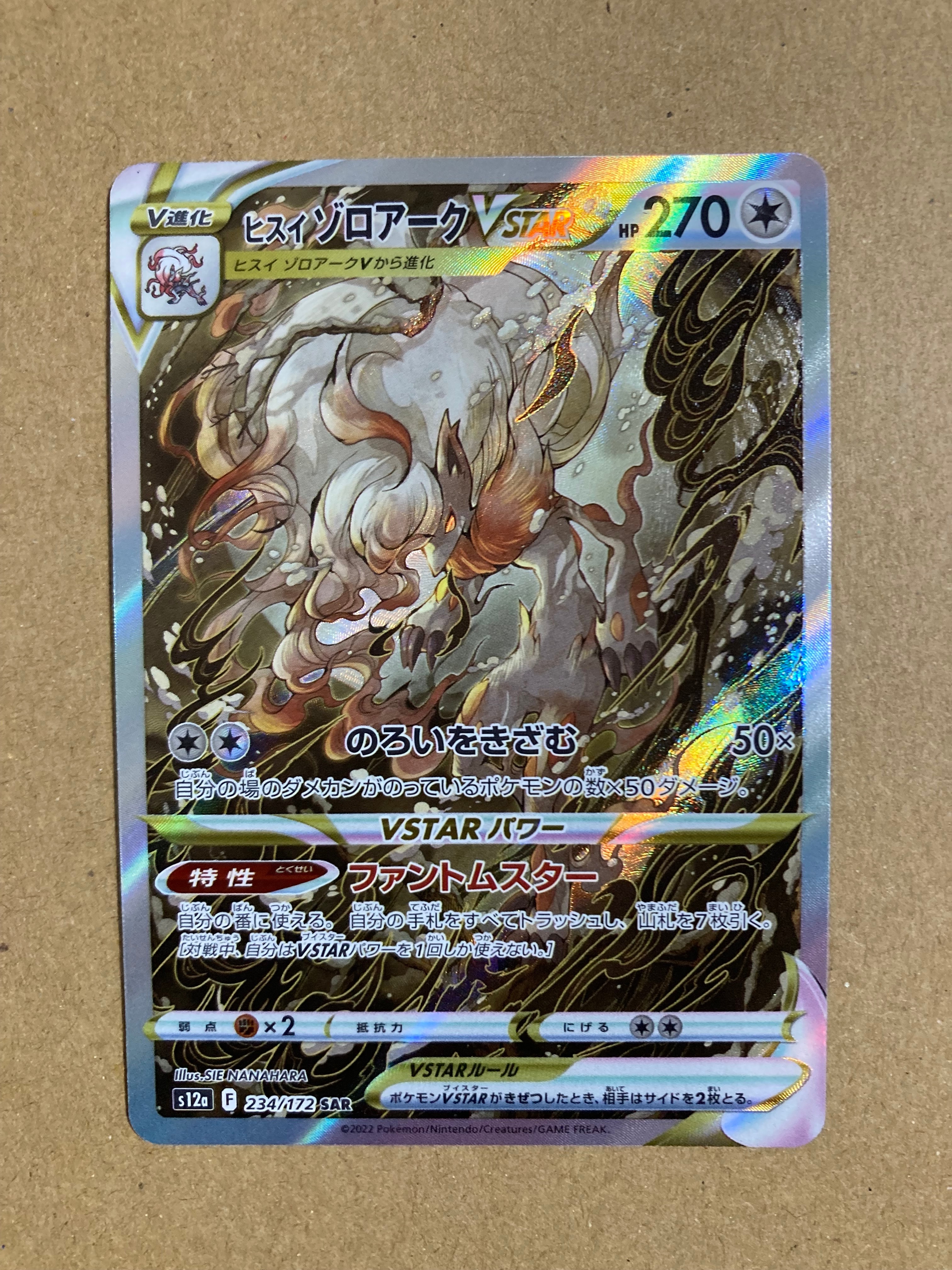ヒスイゾロアークVSTAR SAR[s12a 234/172](ハイクラスパック「VSTARユニバース」)