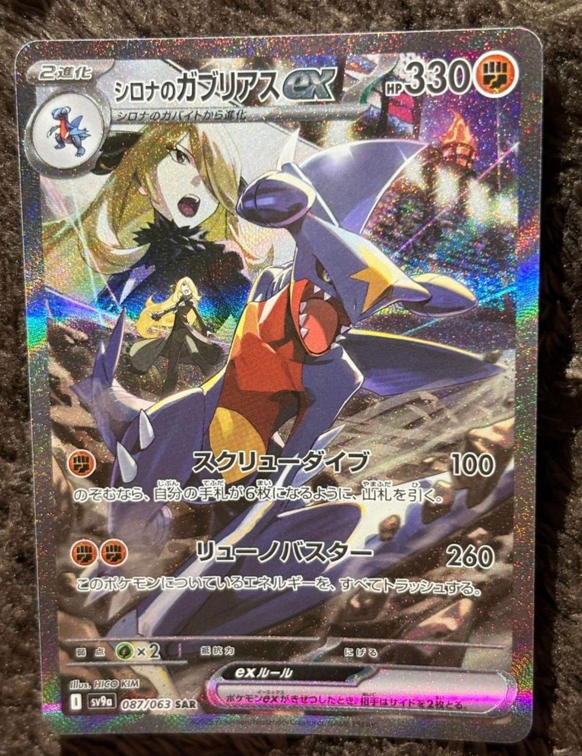 シロナのガブリアスex SAR [SV9a 087/063](強化拡張パック「熱風のアリーナ」)
