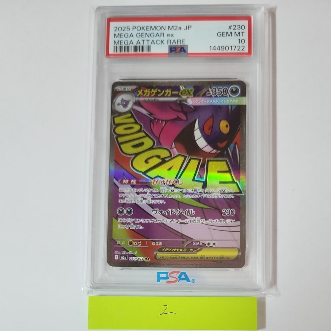 メガゲンガーex MA [M2a 230/193](ハイクラスパック「MEGAドリームex」)