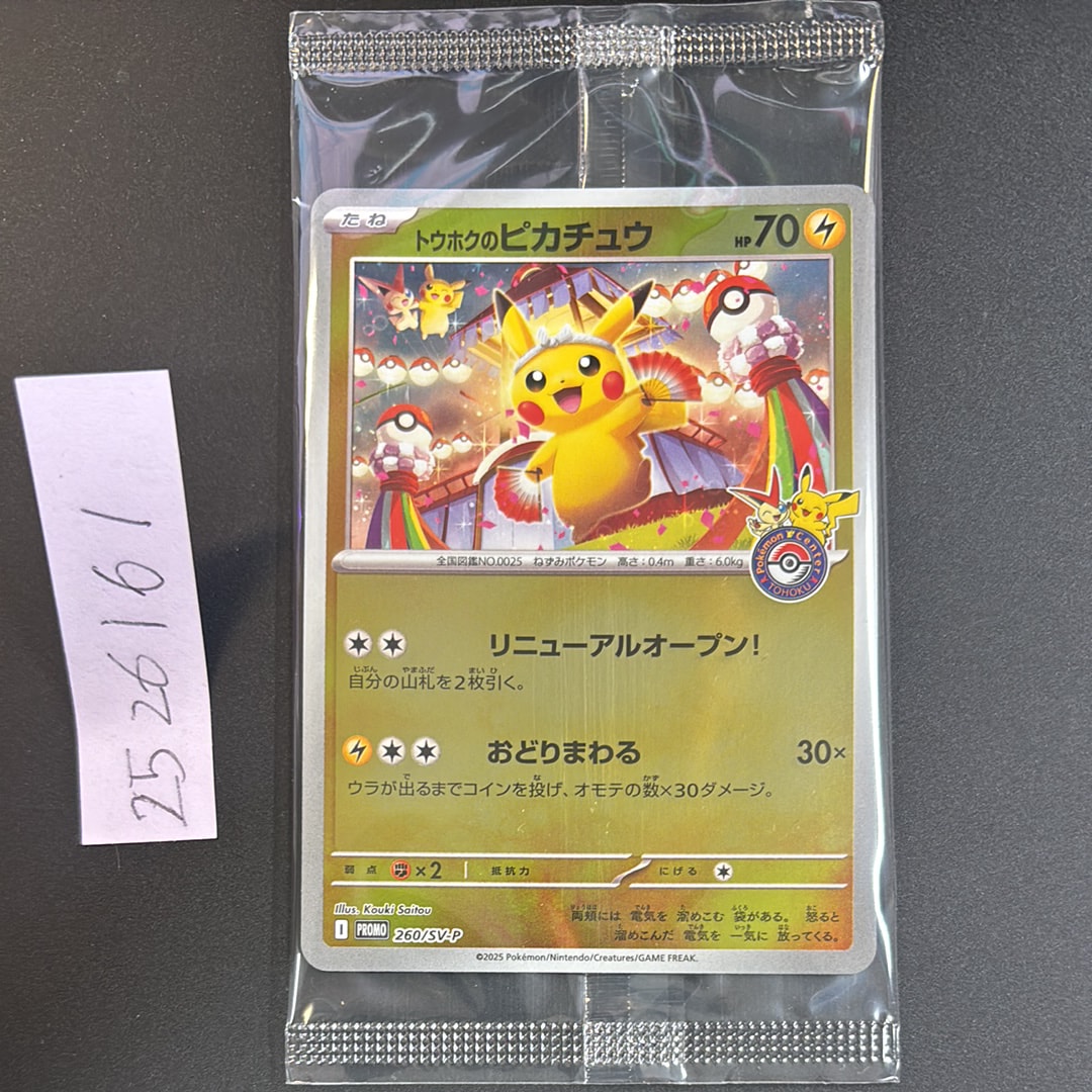 トウホクのピカチュウ P [SV-P 260](スペシャルBOX「ポケモンセンタートウホク」)