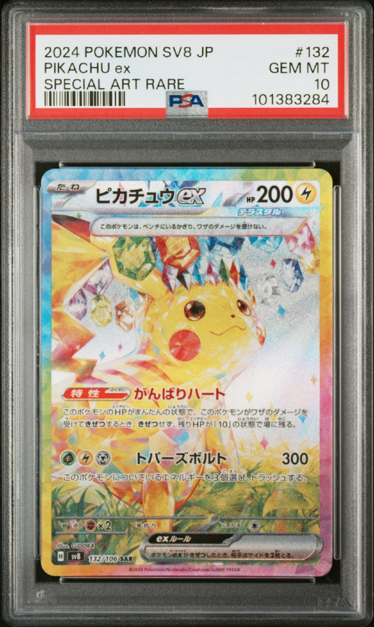 ピカチュウex SAR [SV8 132/106](拡張パック「超電ブレイカー」)通販