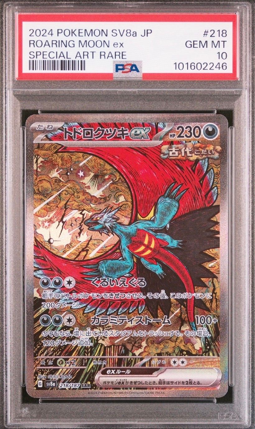 トドロクツキex SAR [SV8a 218/187](ハイクラスパック「テラスタルフェスex」)