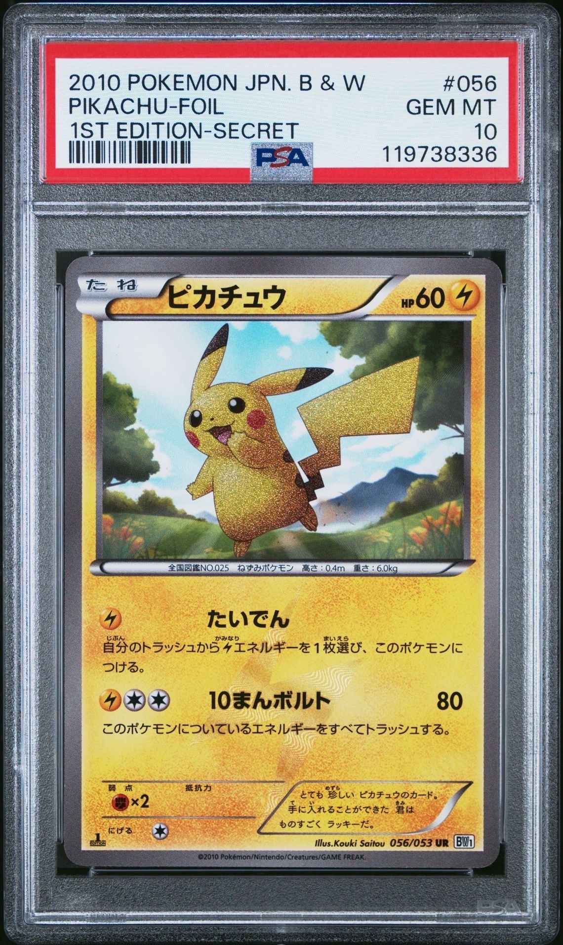ピカチュウ UR :1ED [BW1 056/053](拡張パック「ブラックコレクション・ホワイトコレクション」)