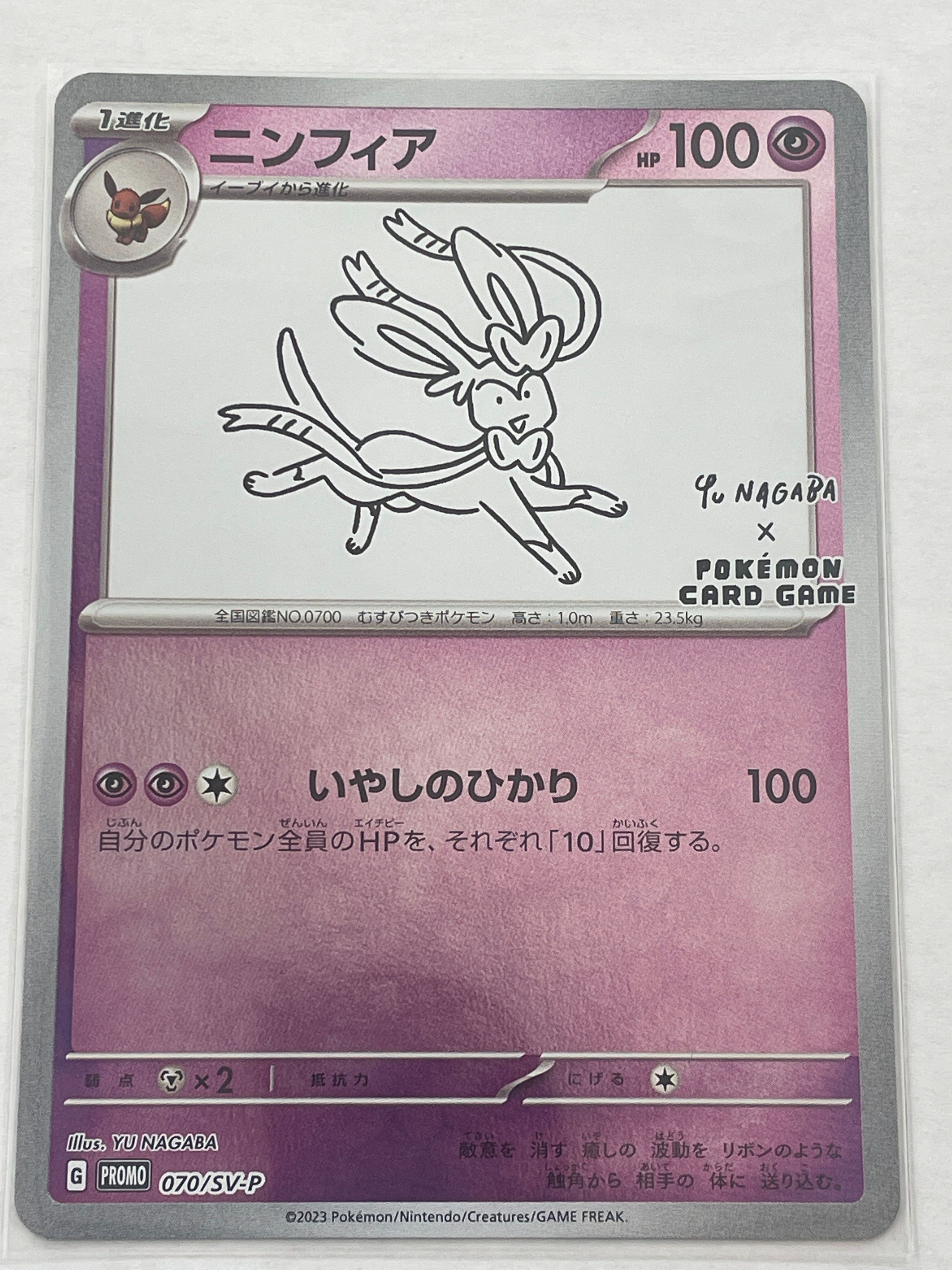 ニンフィア: プロモ [SV-P 070](「YU NAGABA×ポケモンカードゲーム」プロモーションカード「SV-P」)