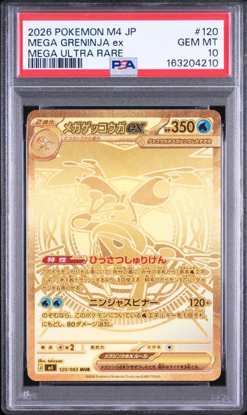 メガゲッコウガex MUR [M4 120/083](拡張パック「ニンジャスピナー