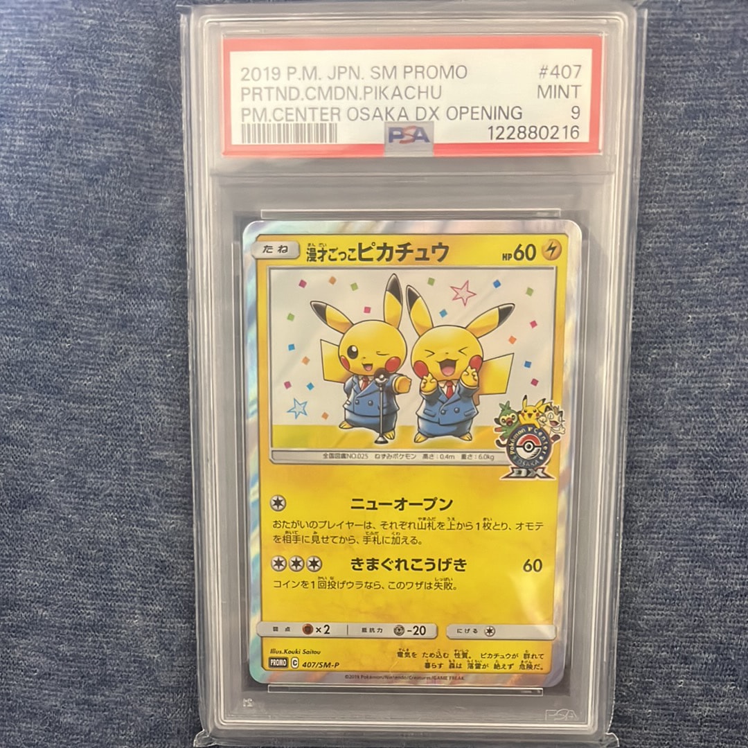 漫才ごっこピカチュウ: プロモ[SM-P 407](プロモーションカード「S-P」)