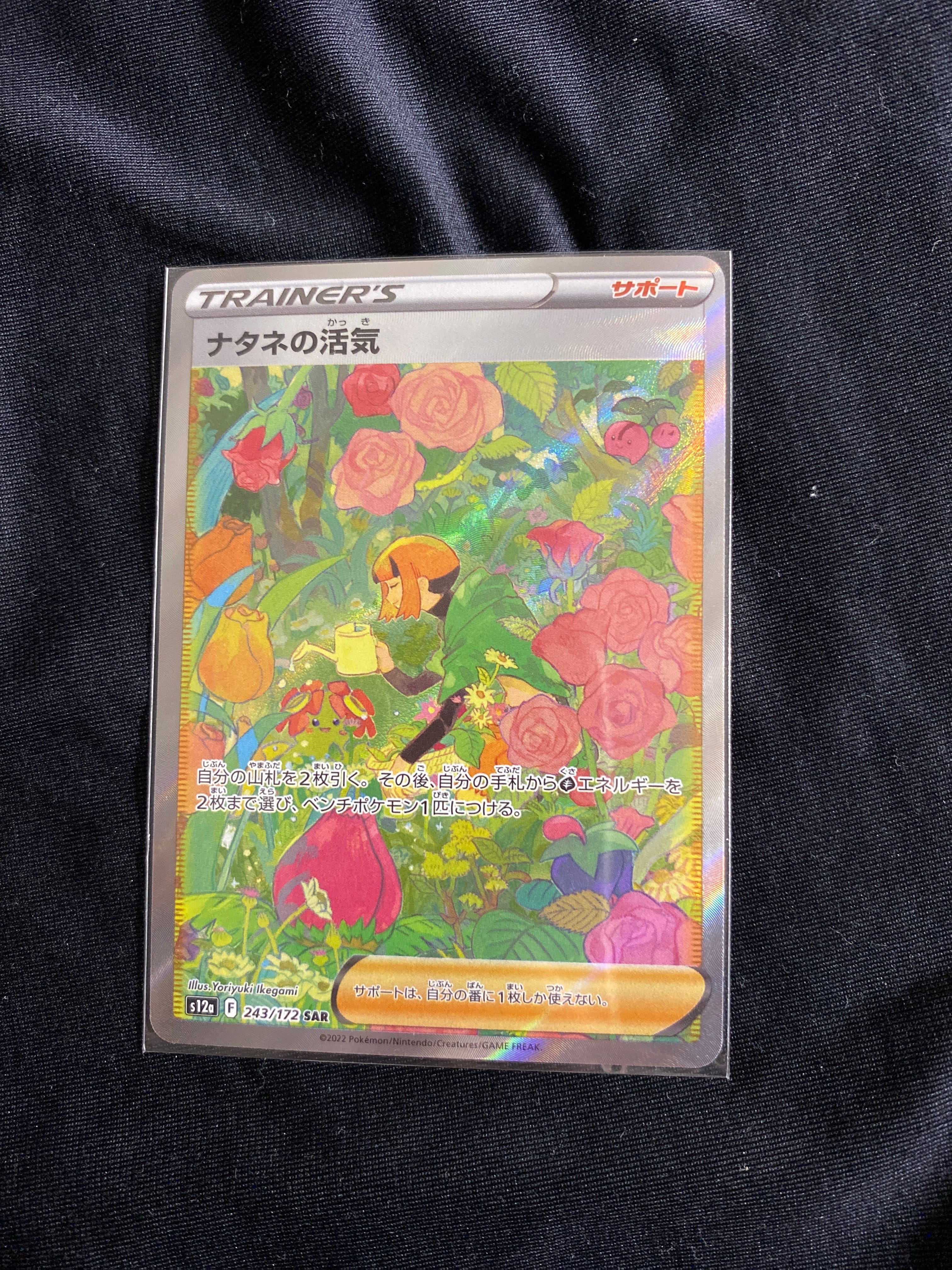 ナタネの活気 SAR[s12a 243/172](ハイクラスパック「VSTARユニバース」)
