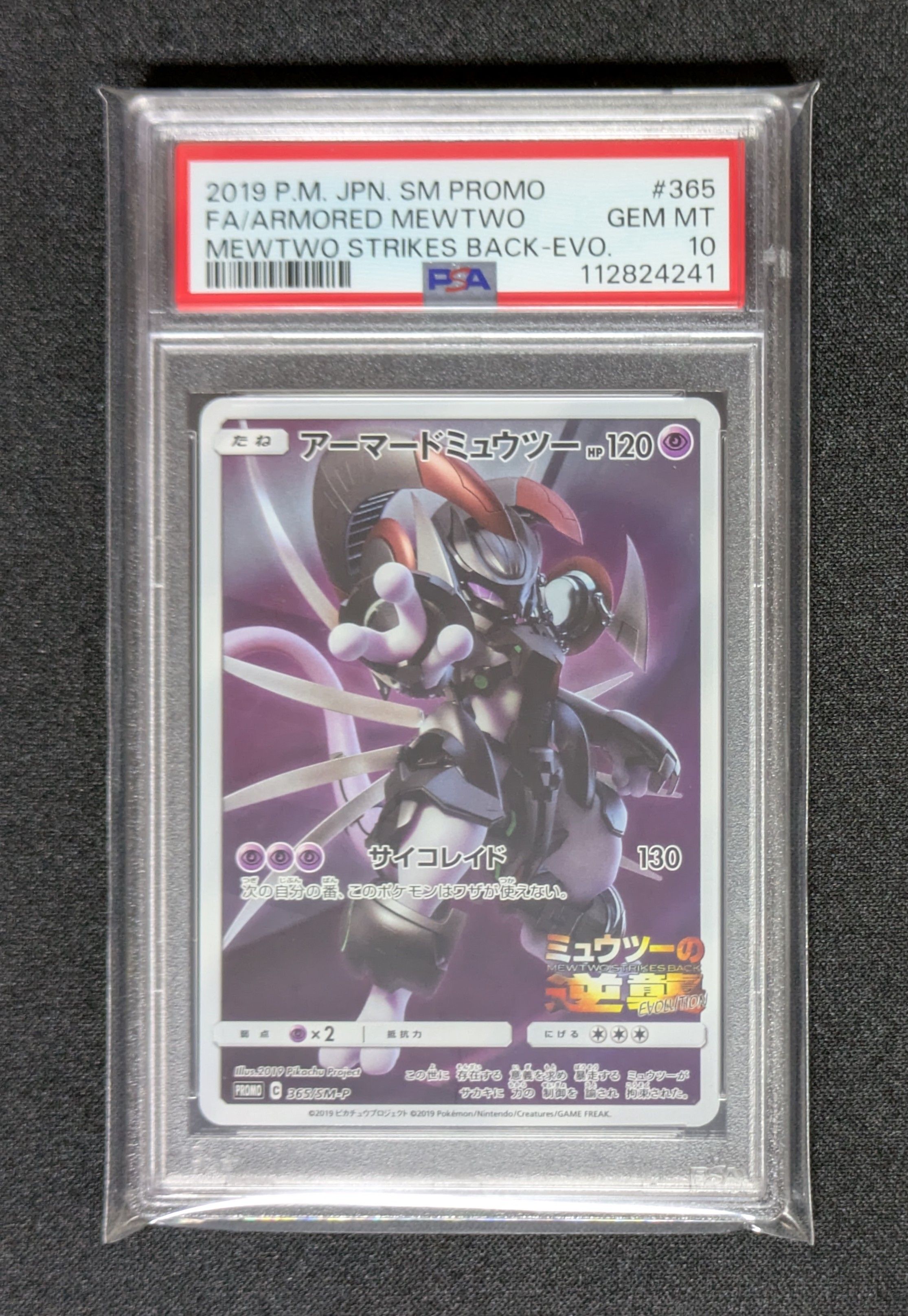 アーマードミュウツー: プロモ (開封済) [SM-P 365](プロモーションカード「SM-P」)