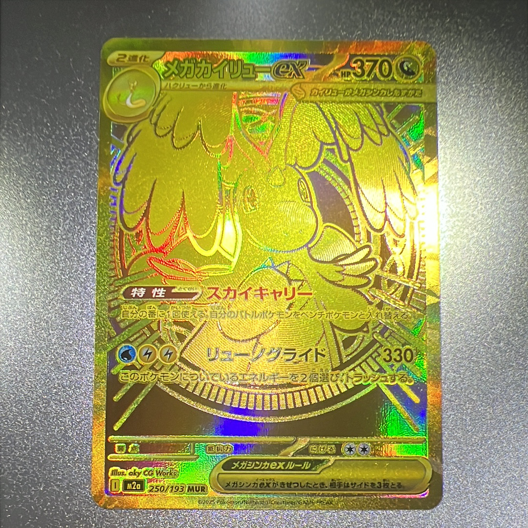 メガカイリューex MUR [M2a 250/193](ハイクラスパック「MEGAドリームex」)