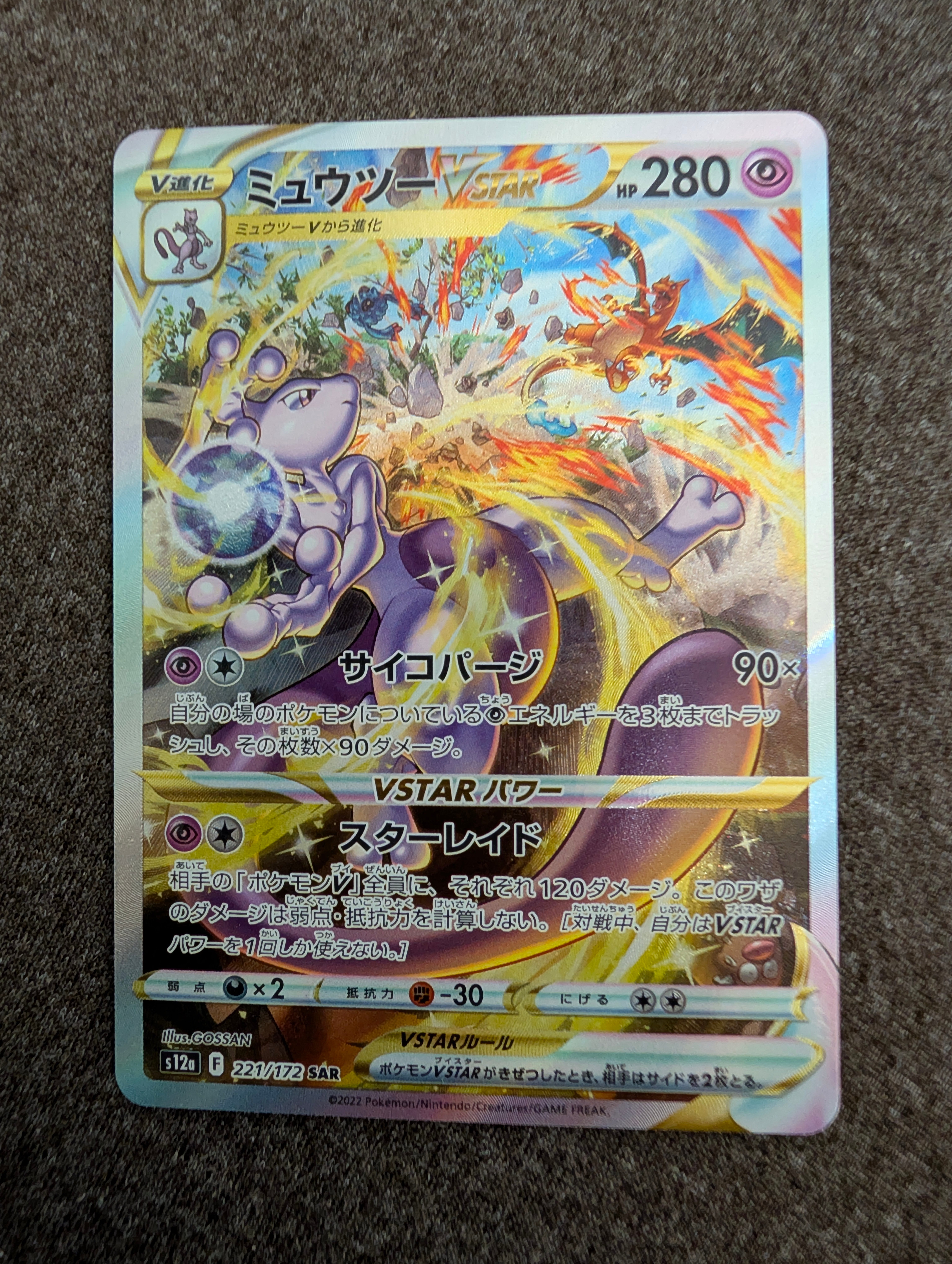 ミュウツーVSTAR SAR[s12a 221/172](ハイクラスパック「VSTARユニバース」)
