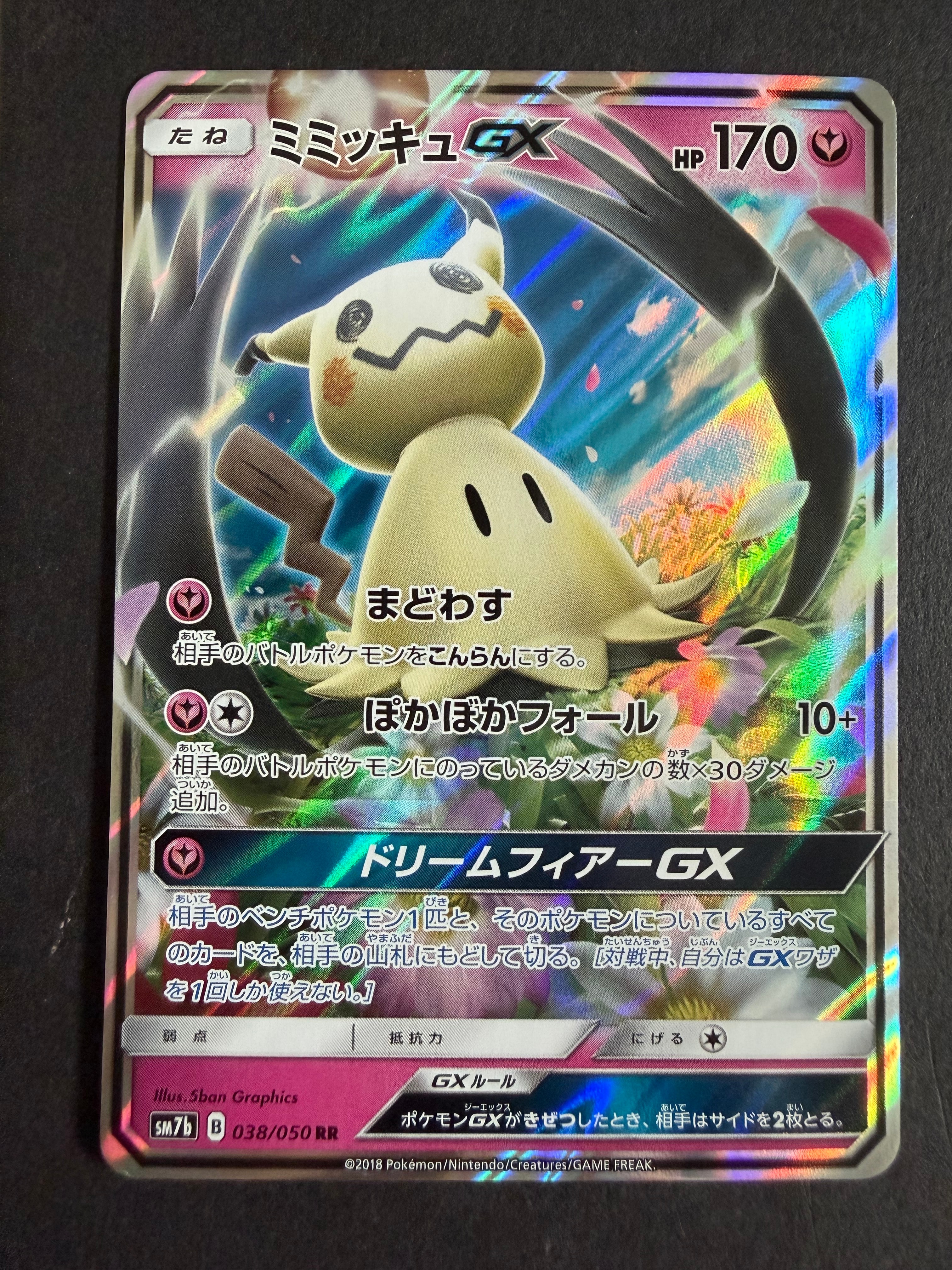 ミミッキュGX RR [SM7b 038/050](強化拡張パック「フェアリーライズ」)