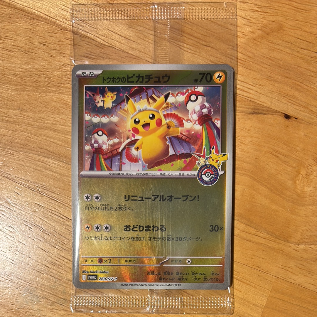 トウホクのピカチュウ P [SV-P 260](スペシャルBOX「ポケモンセンター