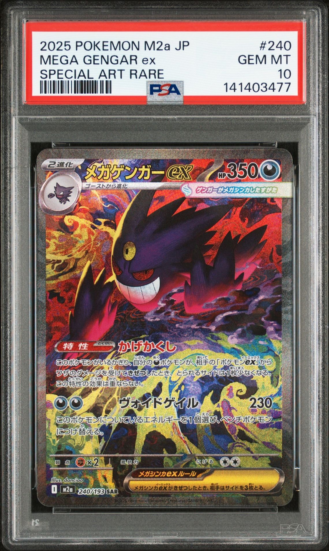 メガゲンガーex SAR [M2a 240/193](ハイクラスパック「MEGAドリームex」)