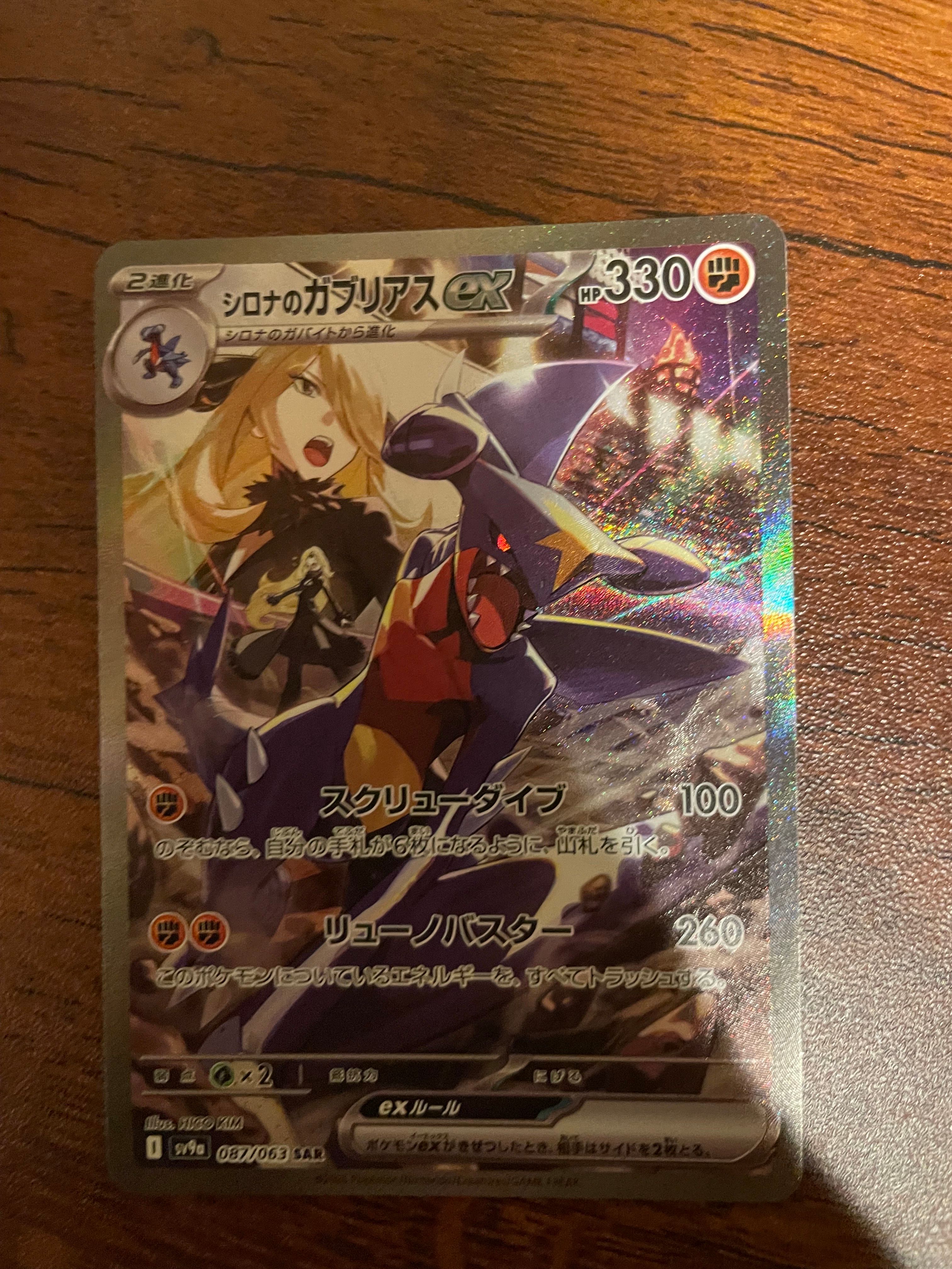 シロナのガブリアスex SAR [SV9a 087/063](強化拡張パック「熱風のアリーナ」)
