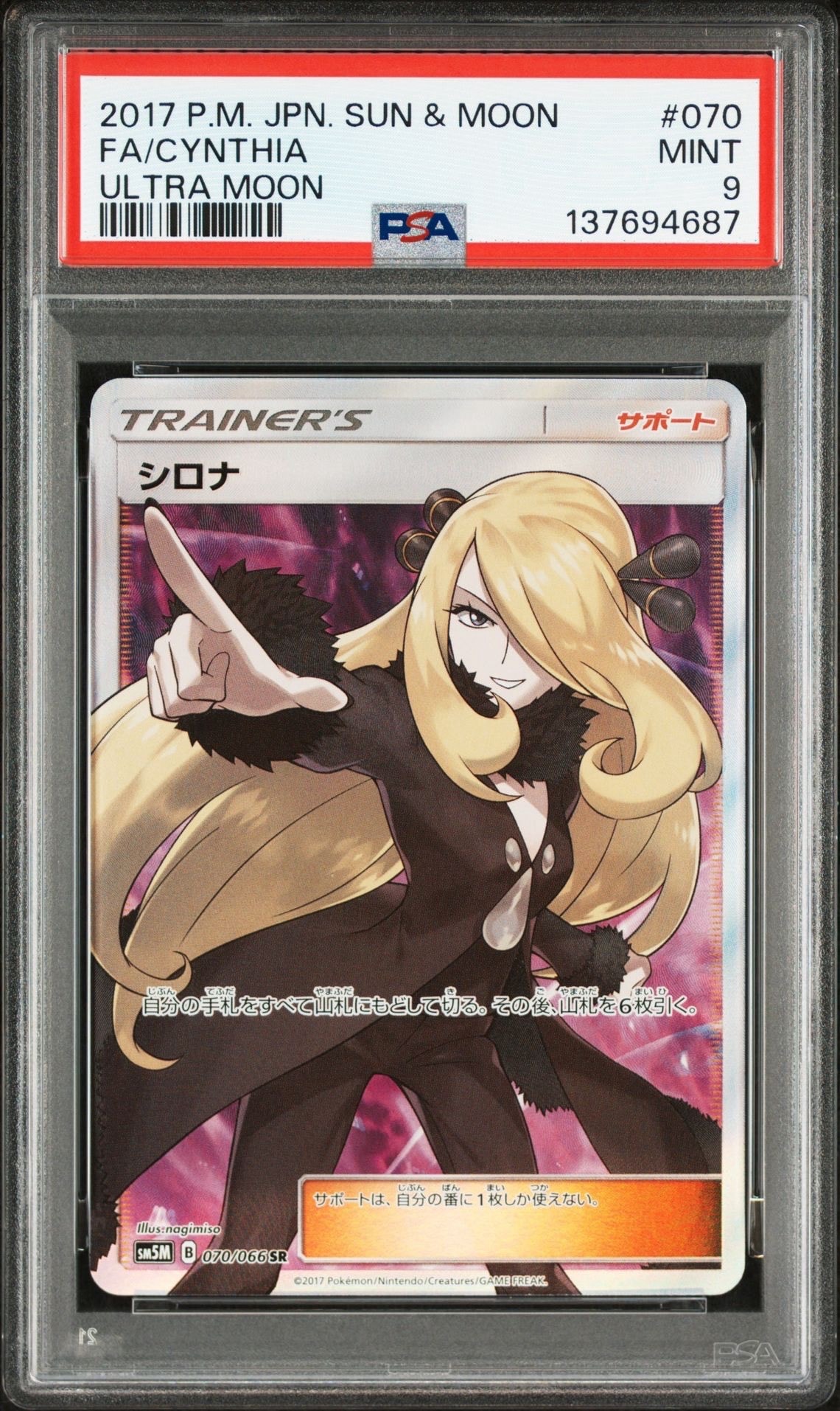 シロナ SR[SM5M 070/066](拡張パック「ウルトラムーン」)