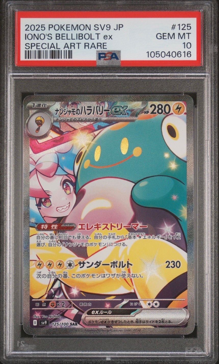 ナンジャモのハラバリーex SAR [SV9 125/100](拡張パック「バトルパートナーズ」)