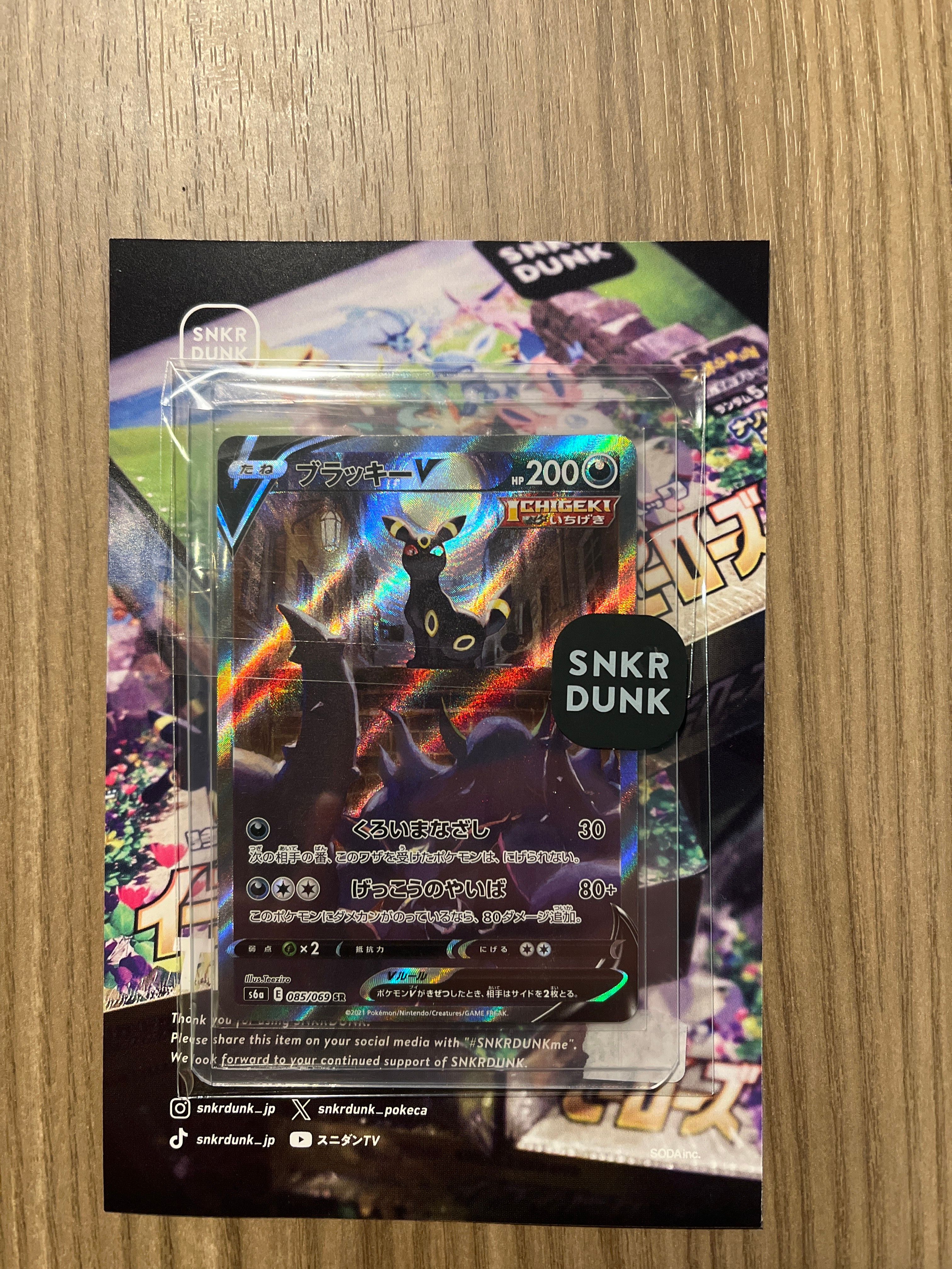 ブラッキーV SR: SA[S6a 085/069](強化拡張パック「イーブイヒーローズ」)