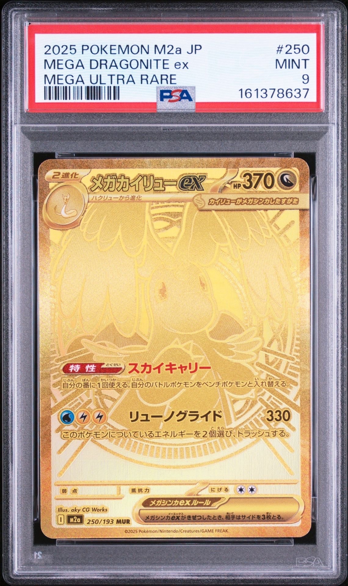 PSA10】メガカイリューex MUR [M2a 250/193](ハイクラスパック「MEGA 