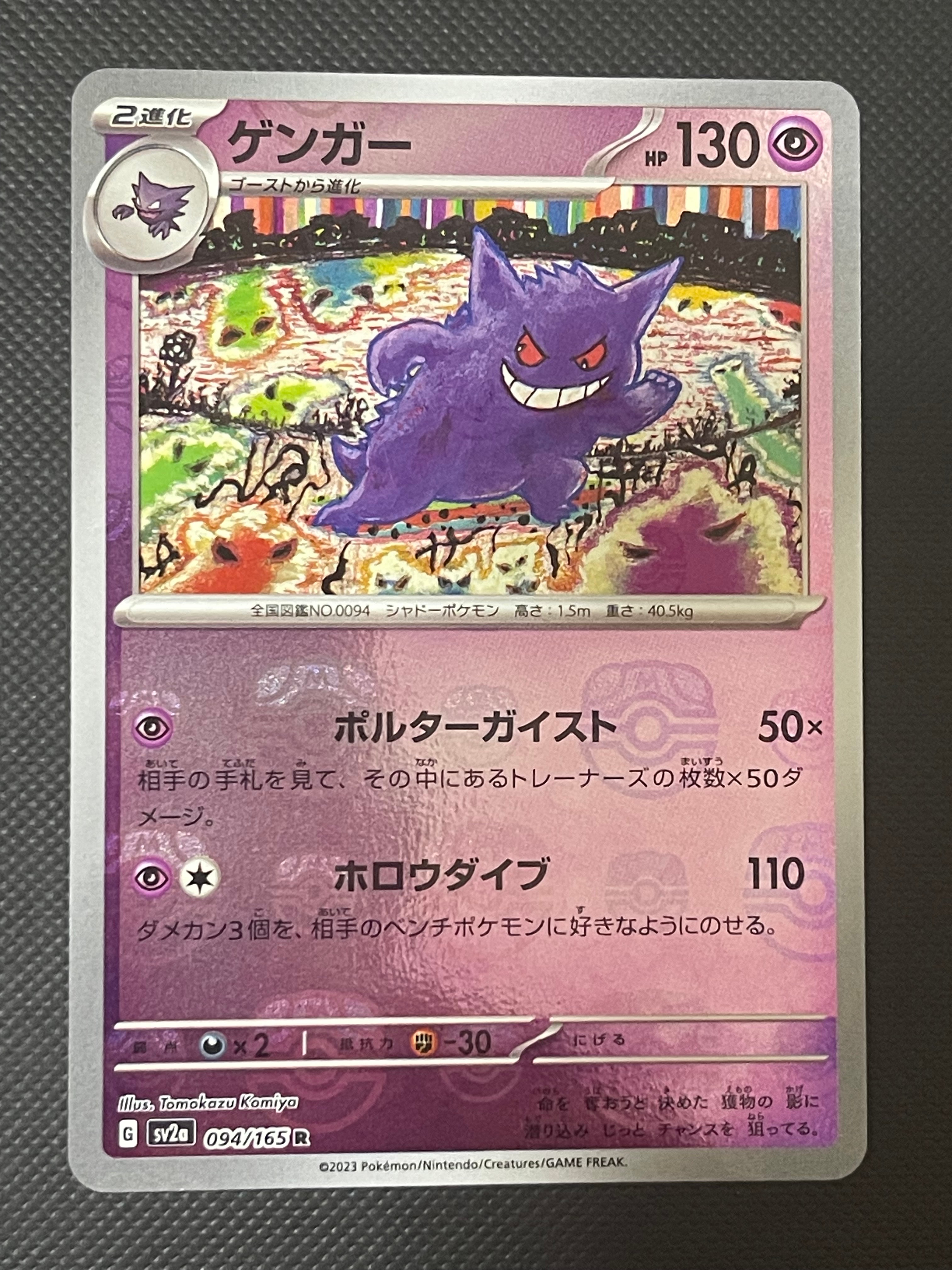 ゲンガー R: マスターボールミラー[SV2a 094/165](強化拡張パック