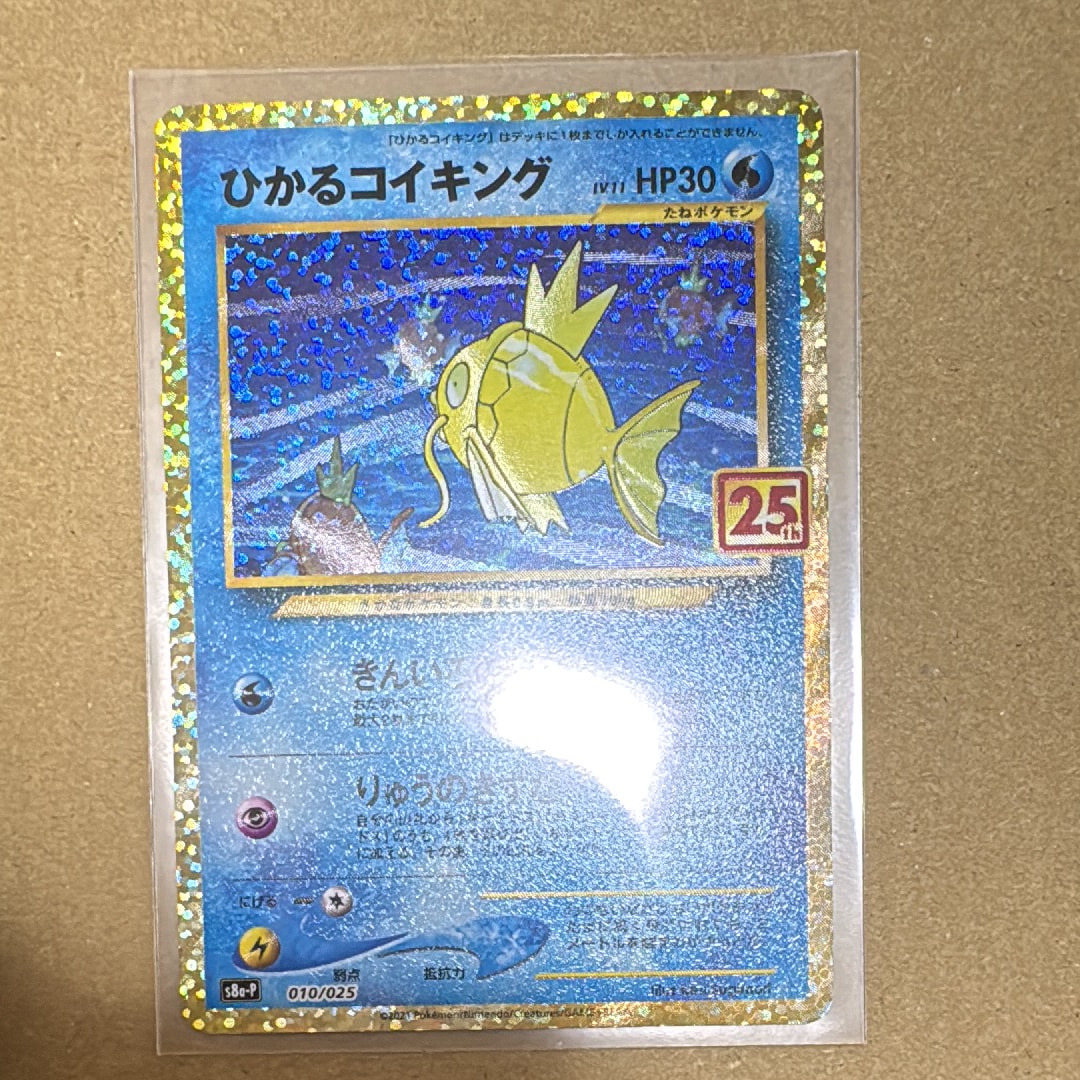 ひかるコイキング: プロモ[S8a-P 010/025](プロモカードパック 25th ANNIVERSARY edition)