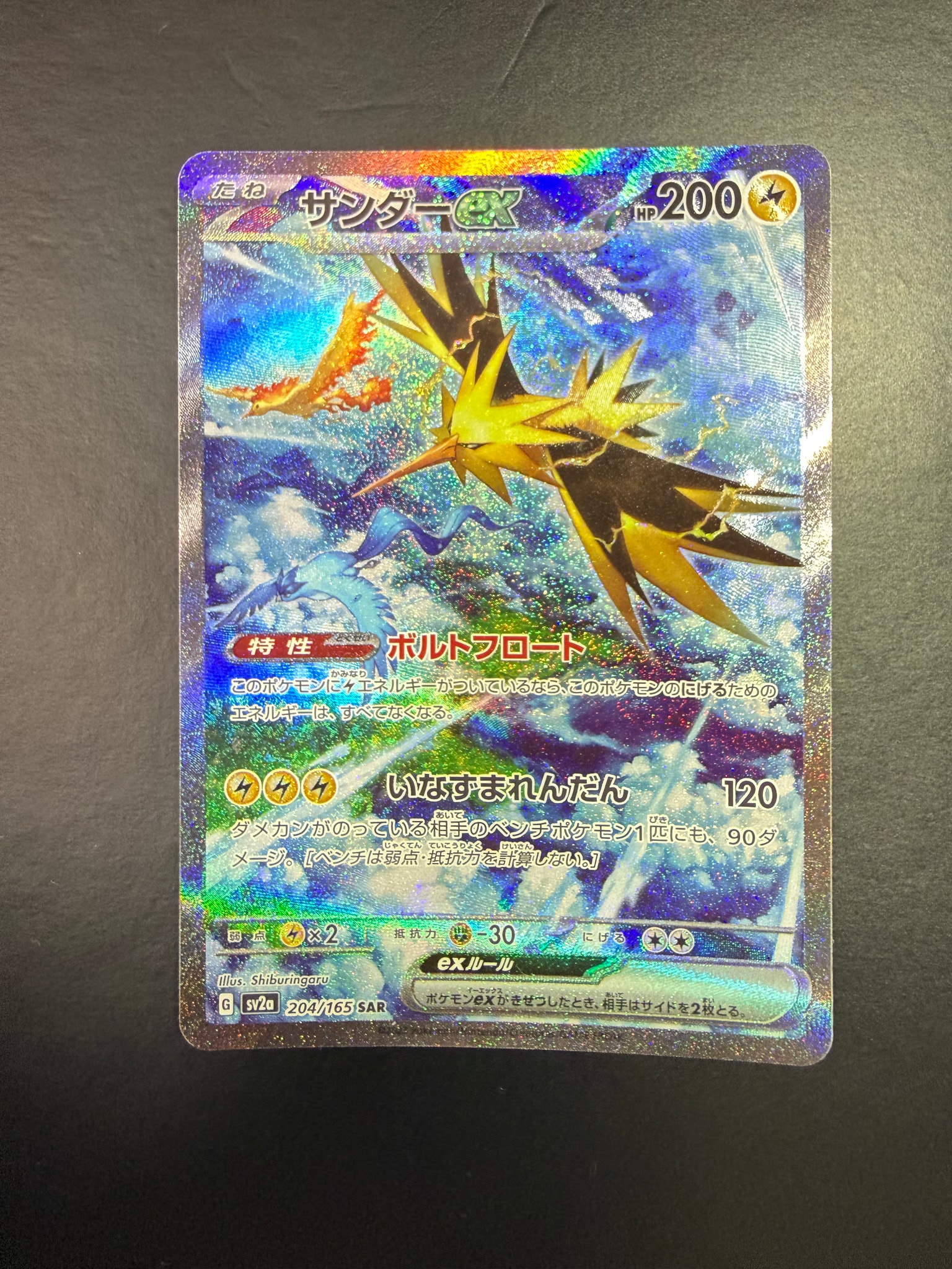 サンダーex SAR[SV2a 204/165](強化拡張パック「ポケモンカード151」)