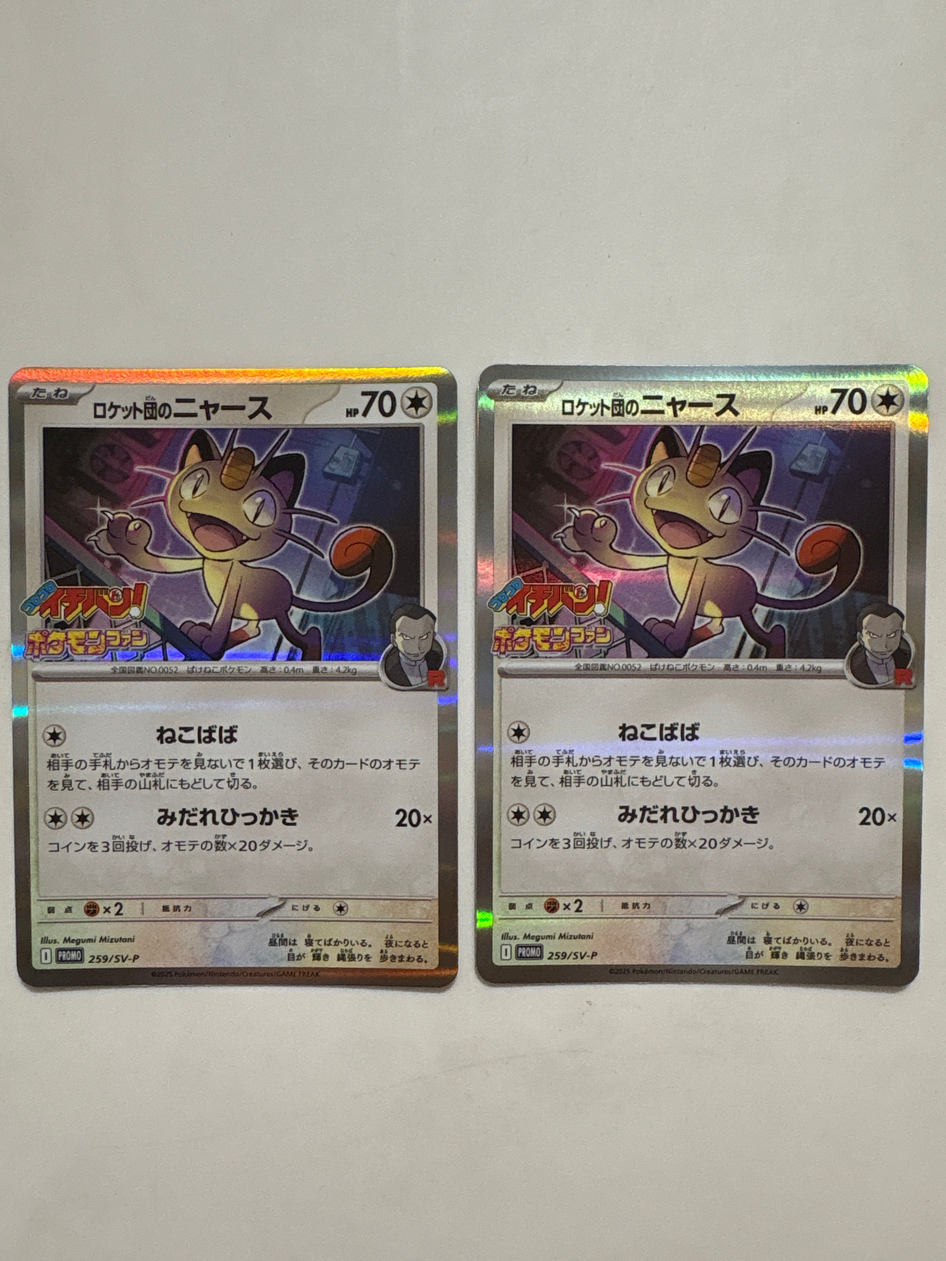 ロケット団のニャース P [SV-P 259](プロモーションカード「コロコロイチバン2025年7・8月号 付録」)