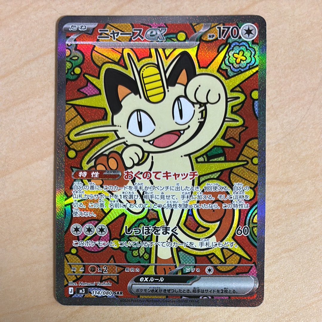 ニャースex SAR [M3 114/080](拡張パック「ムニキスゼロ」)