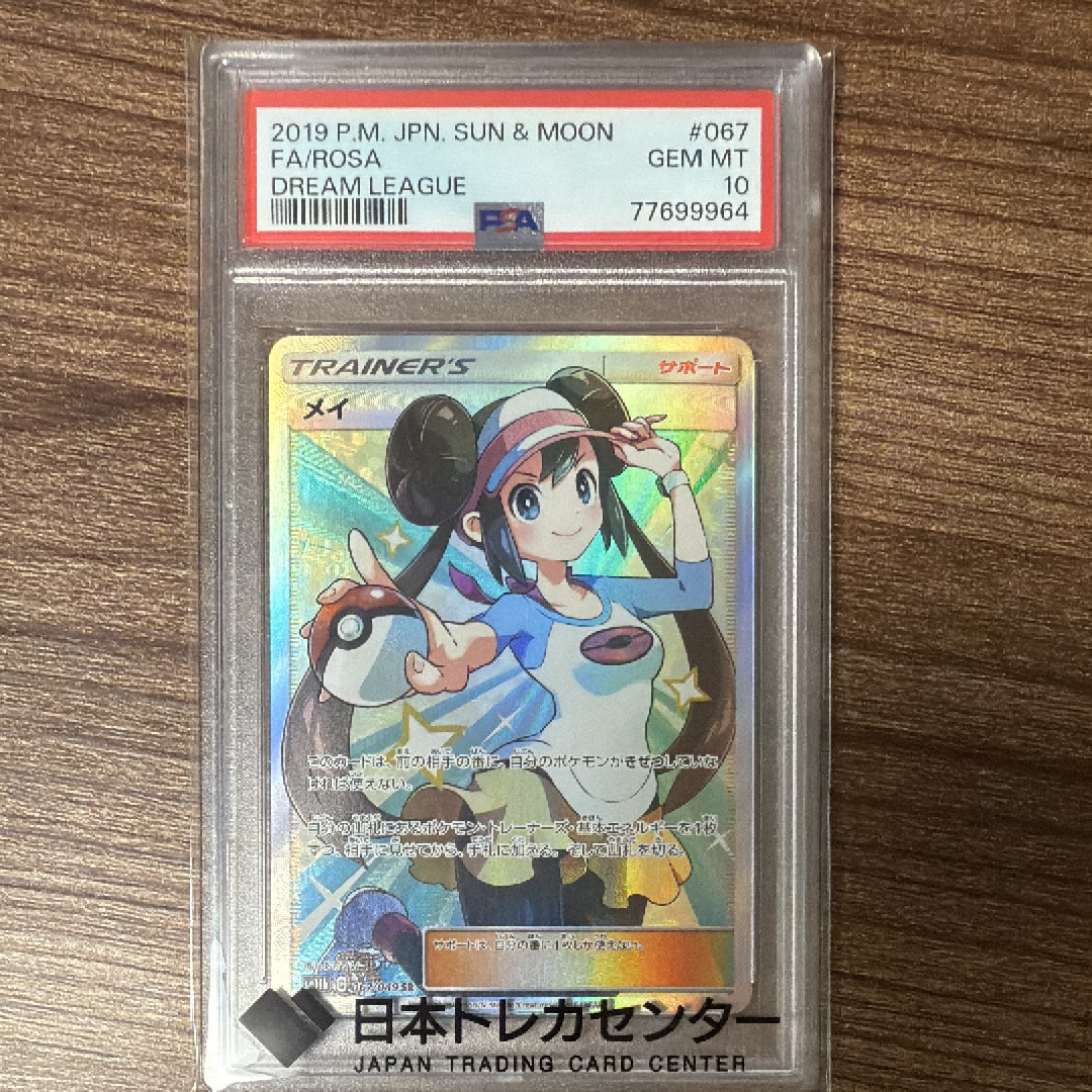 メイ SR[SM11b 067/049](強化拡張パック「ドリームリーグ」)