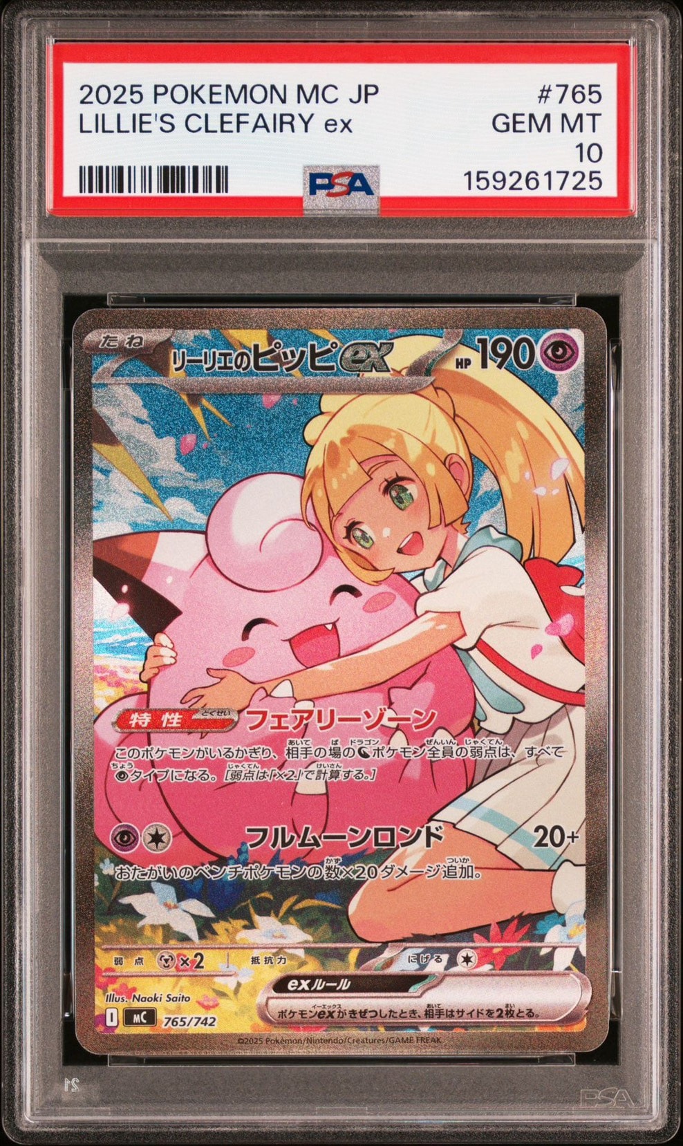 リーリエのピッピex SAR仕様 [MC 765/742](スタートデッキ100「バトルコレクション」)