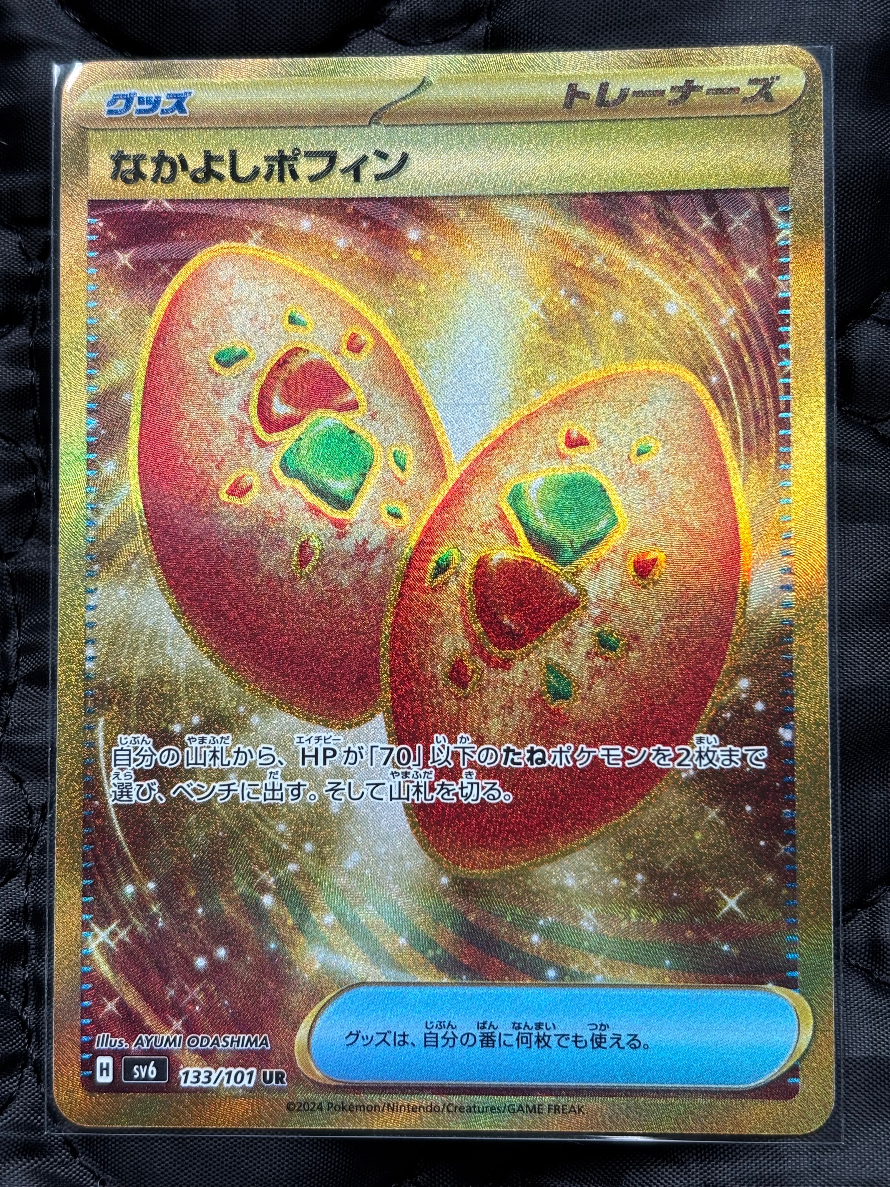なかよしポフィン UR [SV6 133/101](拡張パック「変幻の仮面」)の新品