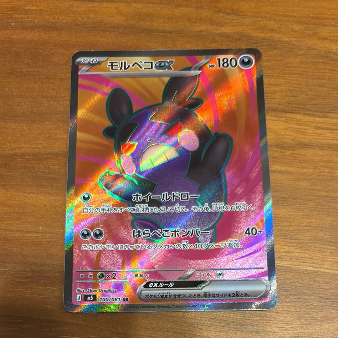 モルペコex SR [M5 100/081](拡張パック「アビスアイ」)