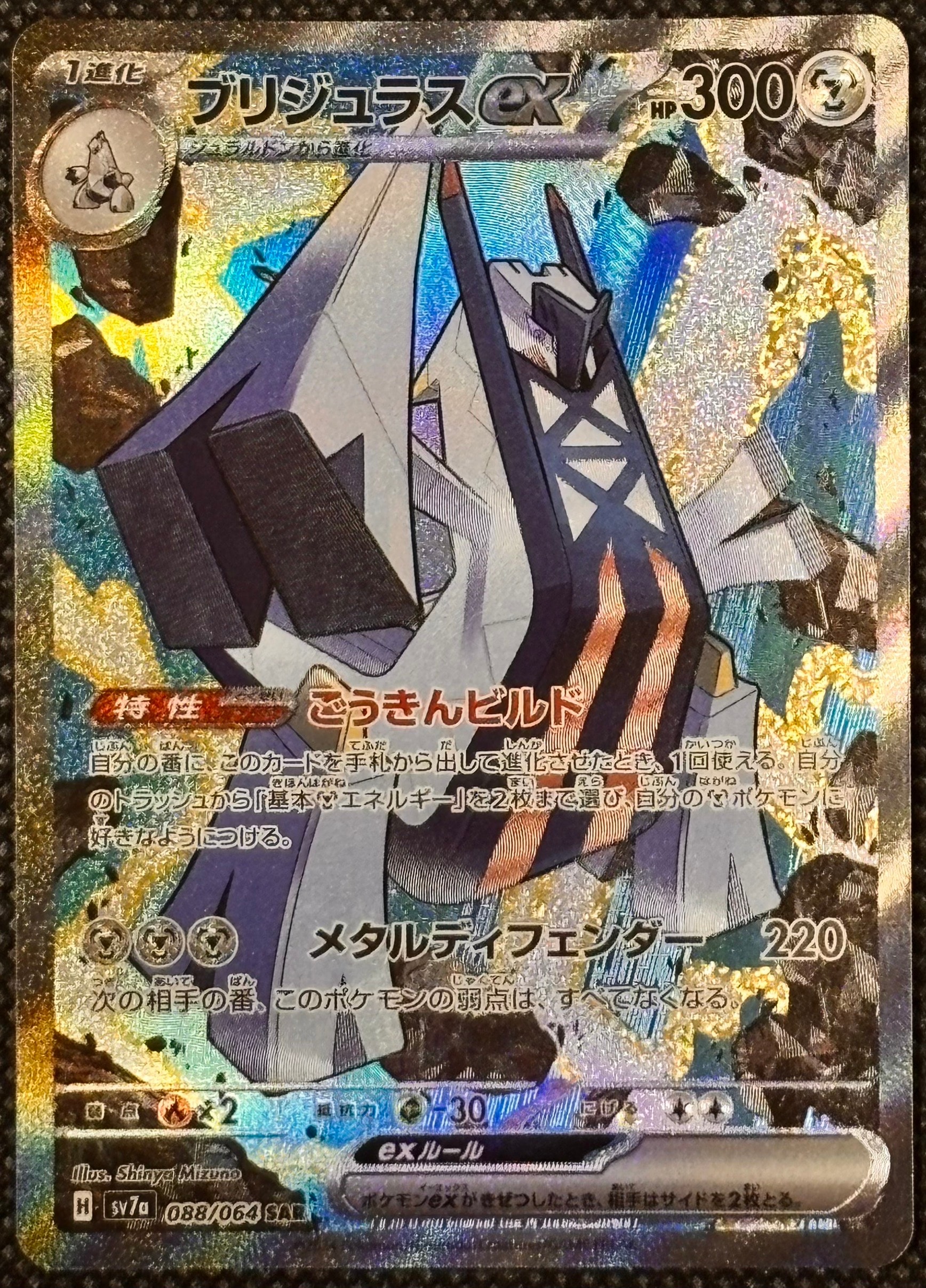 ブリジュラスex SAR [SV7a 088/064](強化拡張パック「楽園ドラゴーナ」)