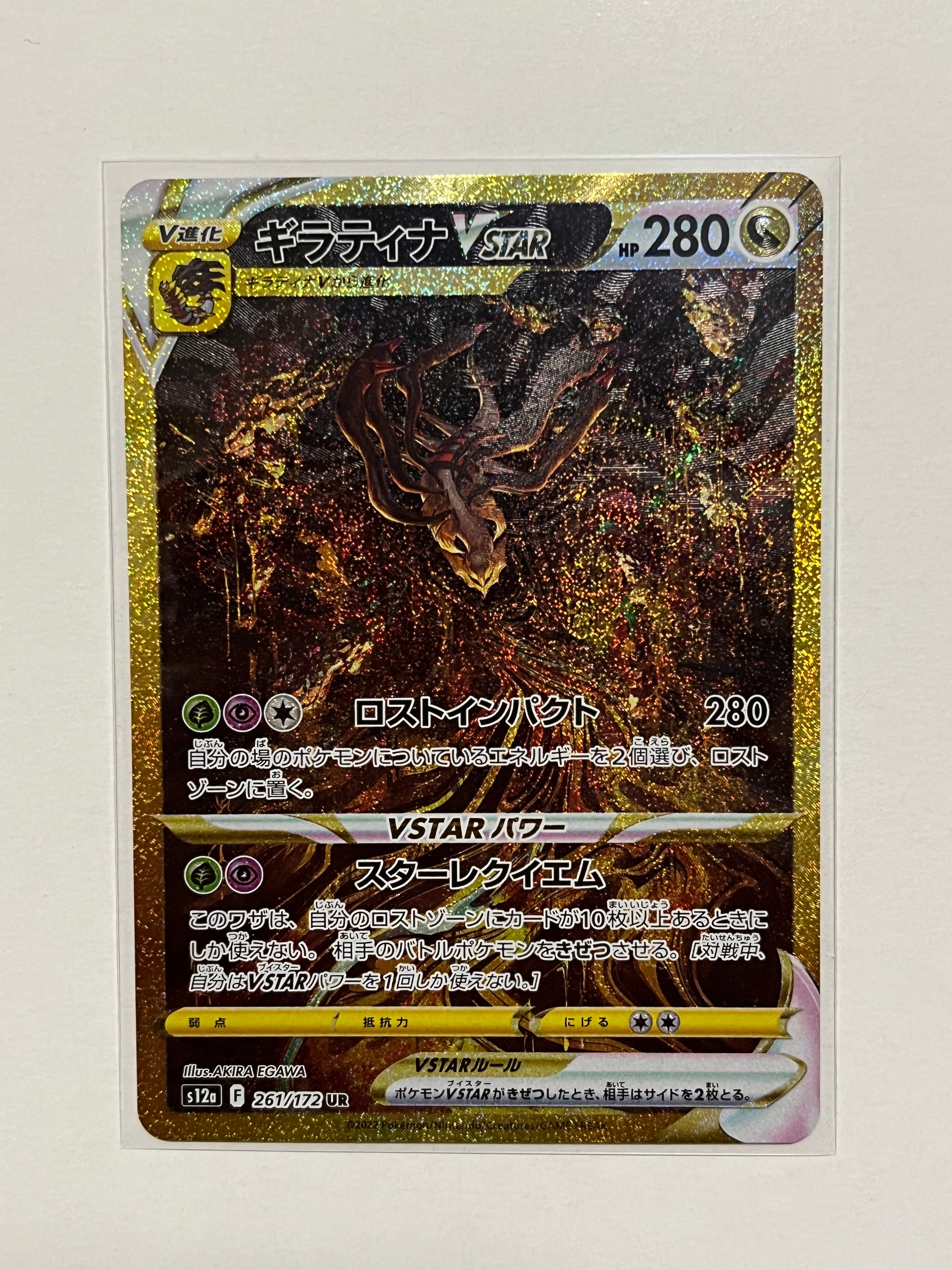 ギラティナVSTAR UR[s12a 261/172](ハイクラスパック「VSTARユニバース」)