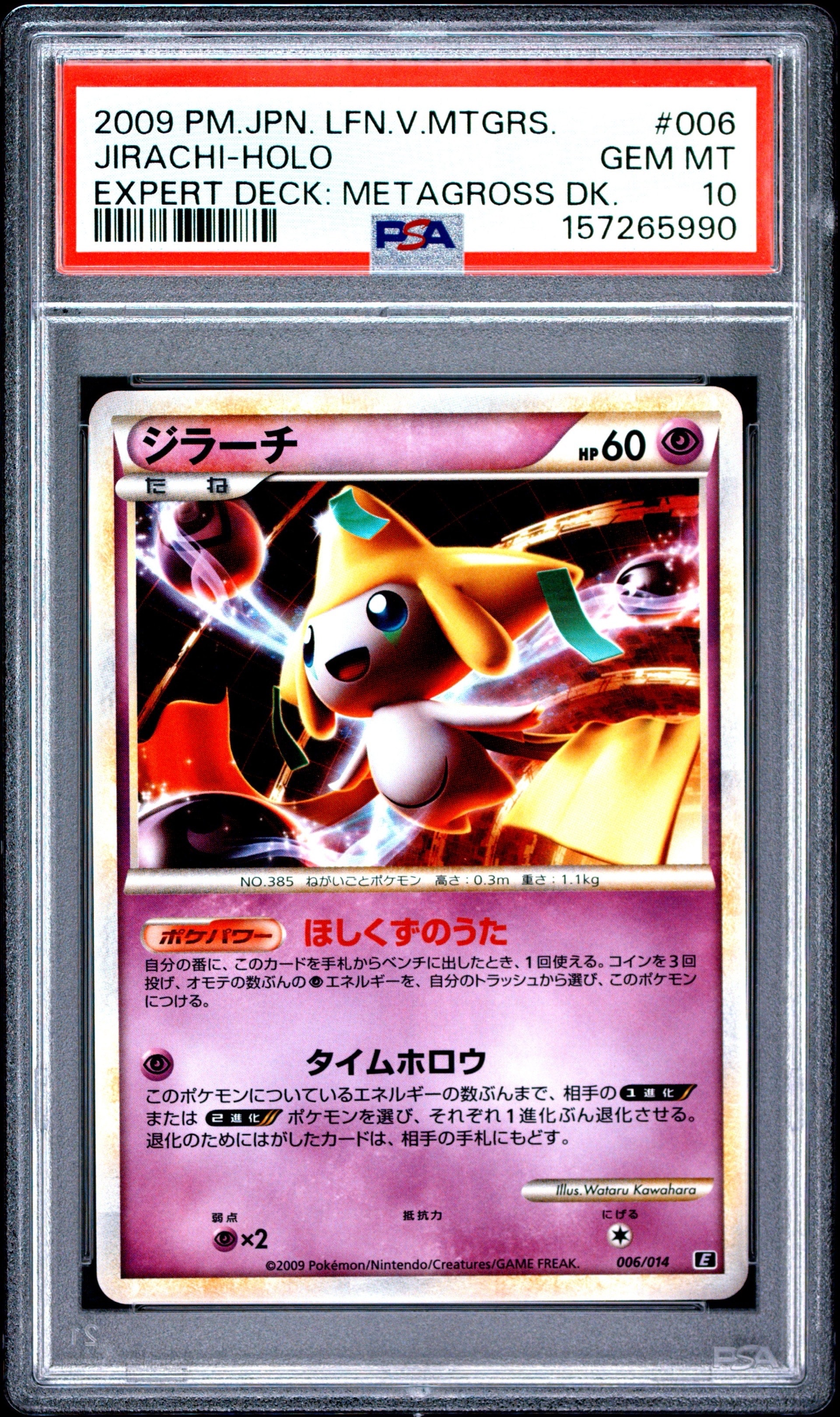 PSA10】ジラーチ [E 006/014](エキスパートデッキ「リーフィアVS